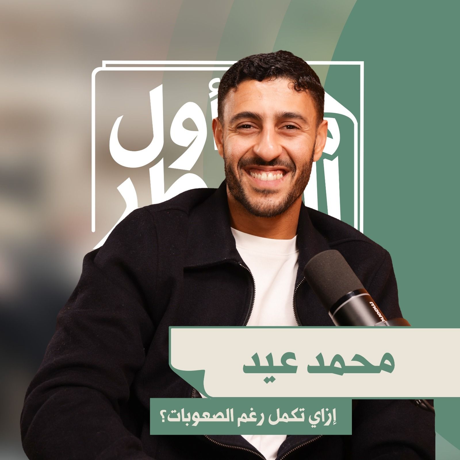 محمد عيد | قرر يراهن على نفسه وسط ظروف كانت ممكن توقف أي حد episode artwork