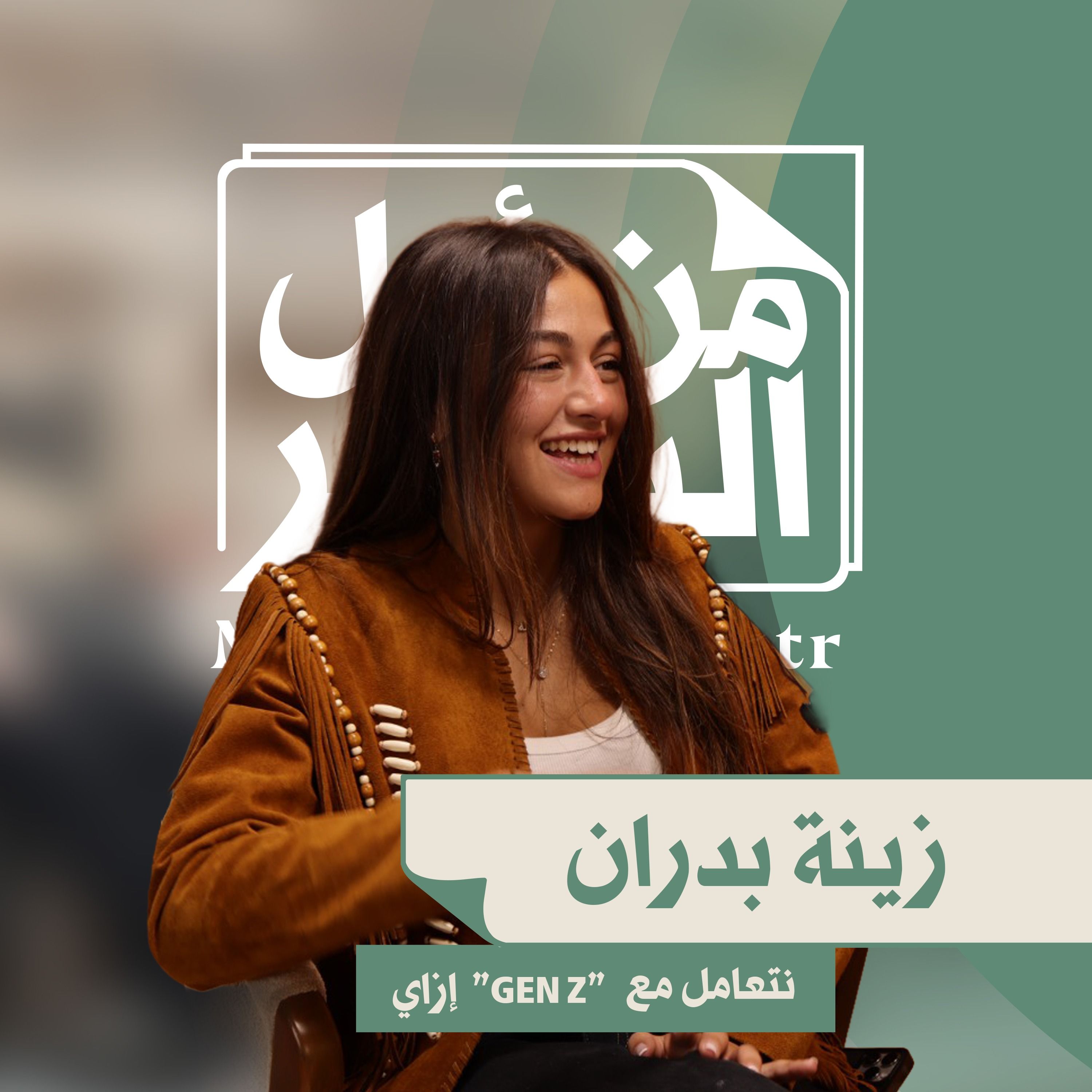من أول السطر | هل فعلاً في فجوة بيننا وبين أهلنا؟ |زينة بدران