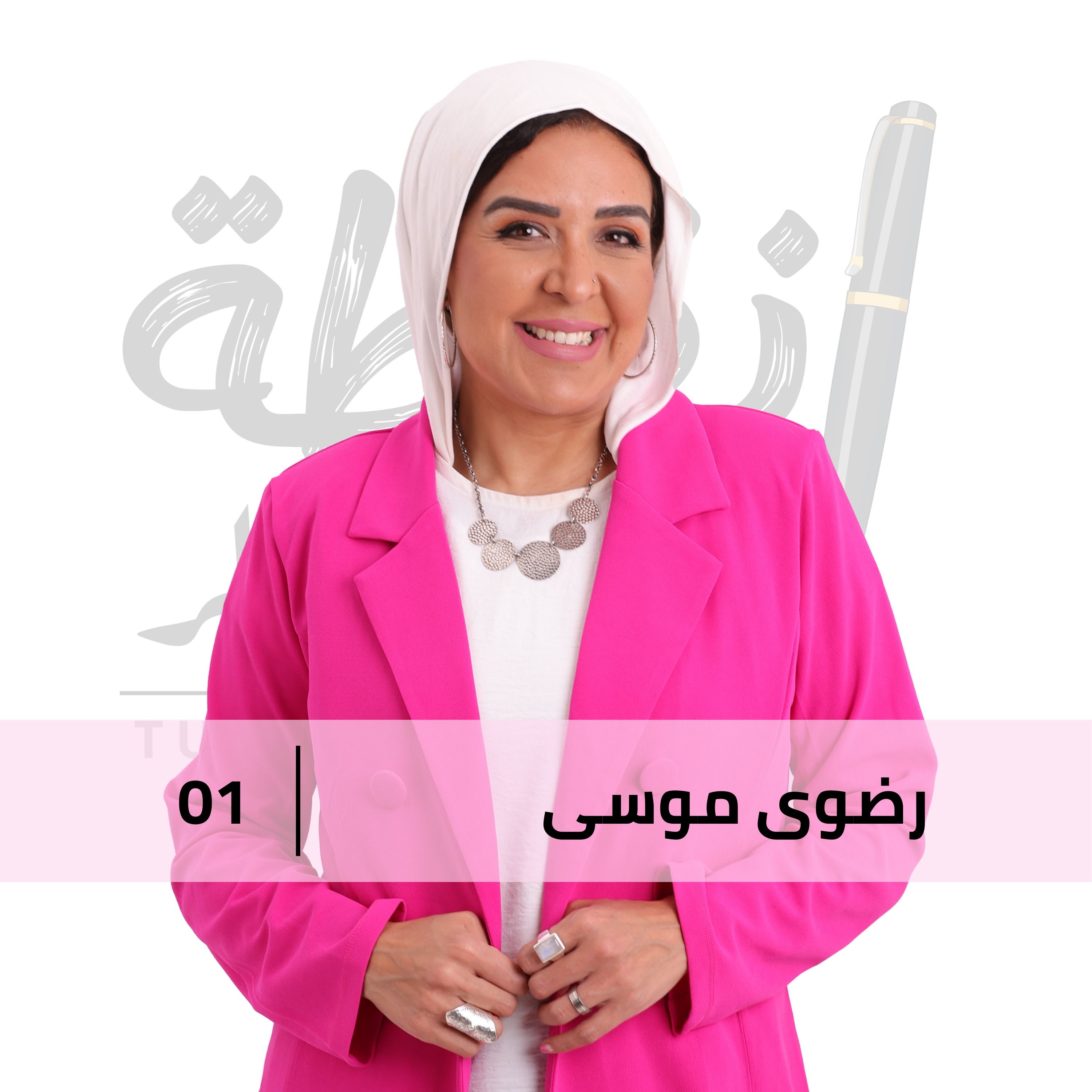 امتي نقول نقطة و من أول السطر؟ مع رضوي موسي