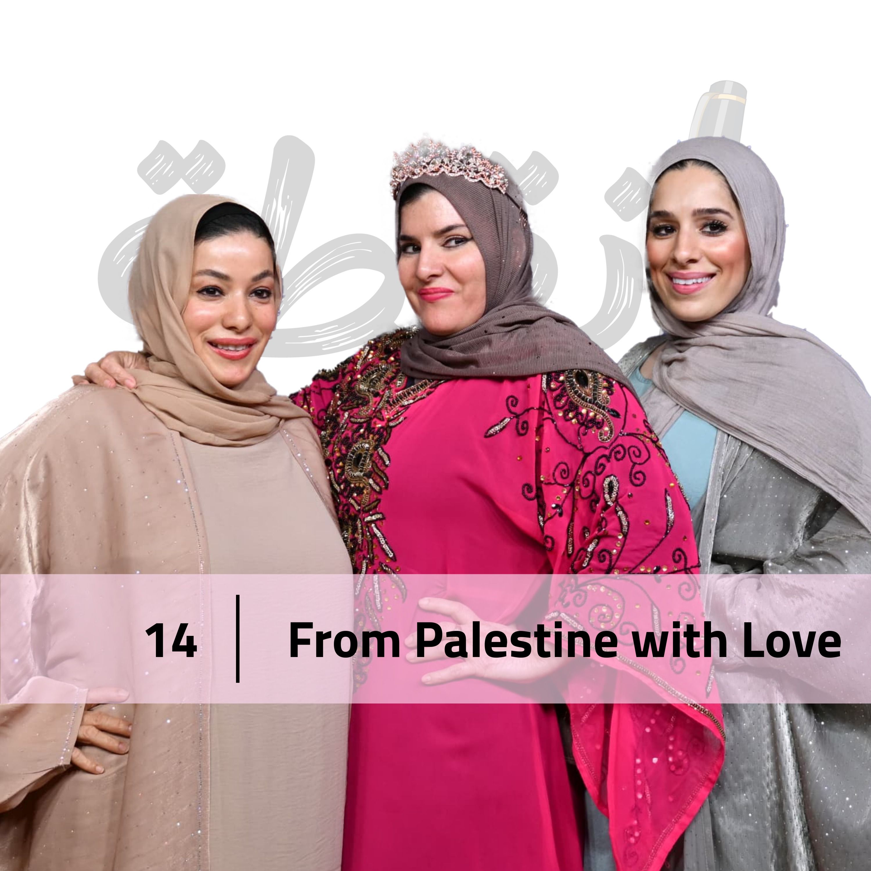 من فلسطين لأمريكا مع فاطمة و اخواتها