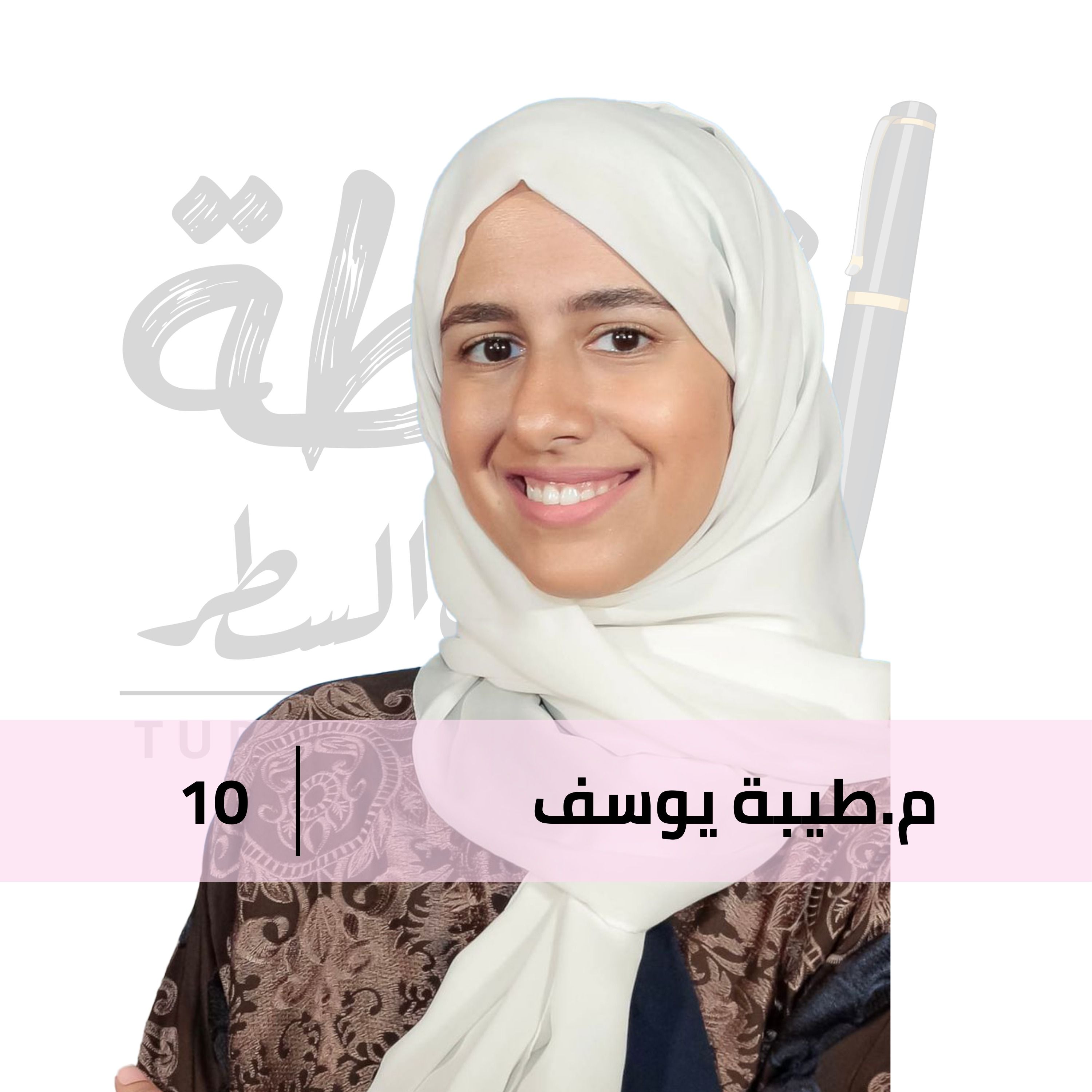 الوعي و التغيير النفسي في السعودية مع طيبة يوسف