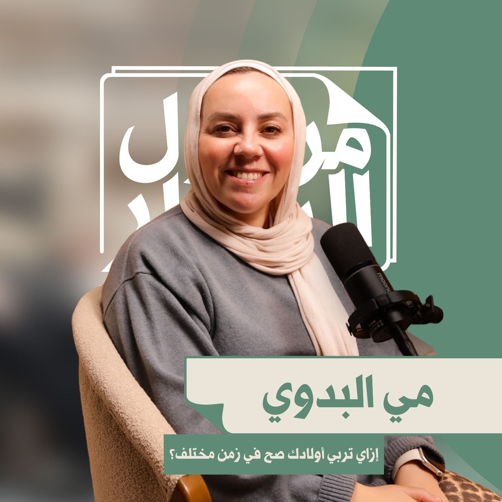 إزاي تربي أولادك صح في زمن مختلف episode artwork