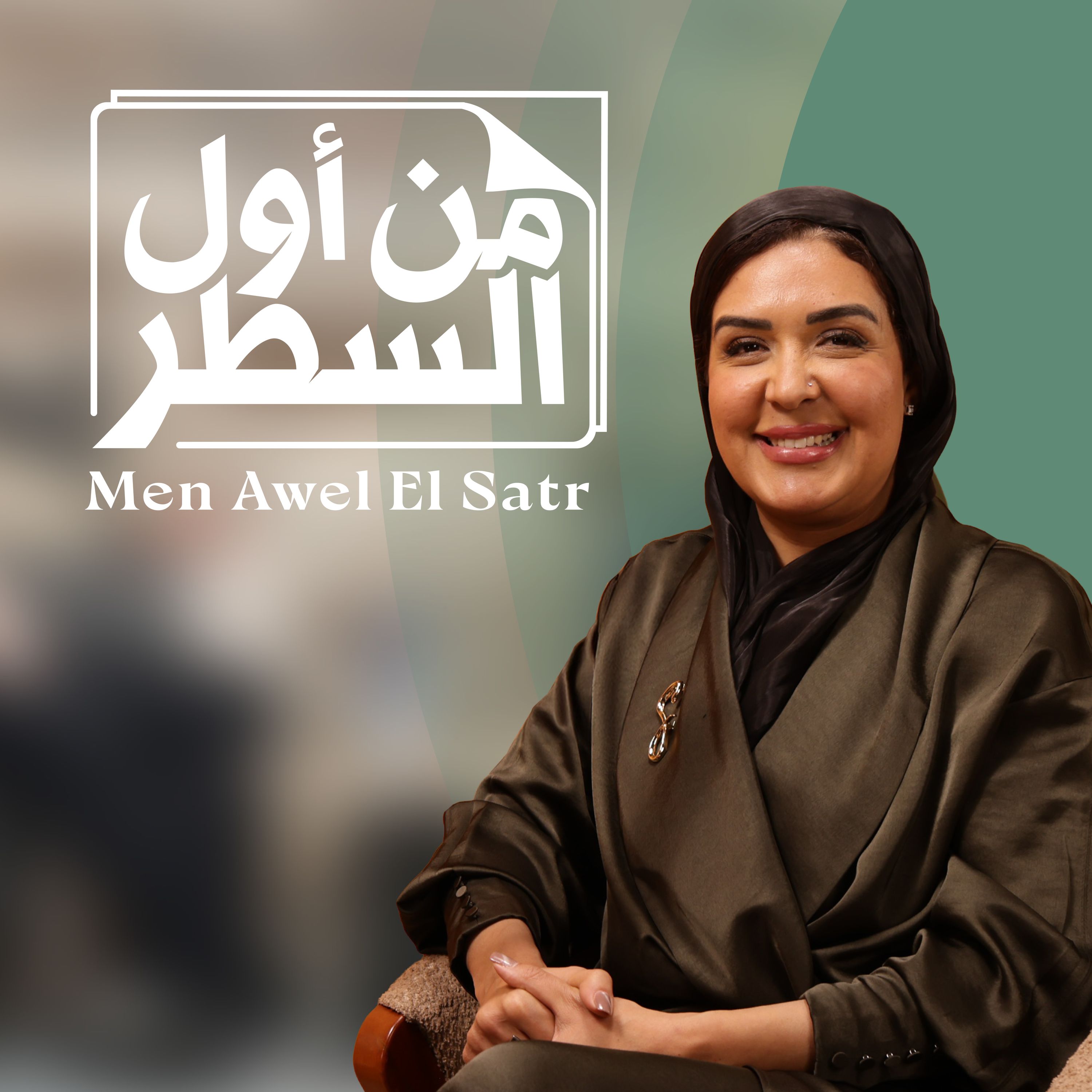 من أول السطر - Men Awel El Satr Podcast