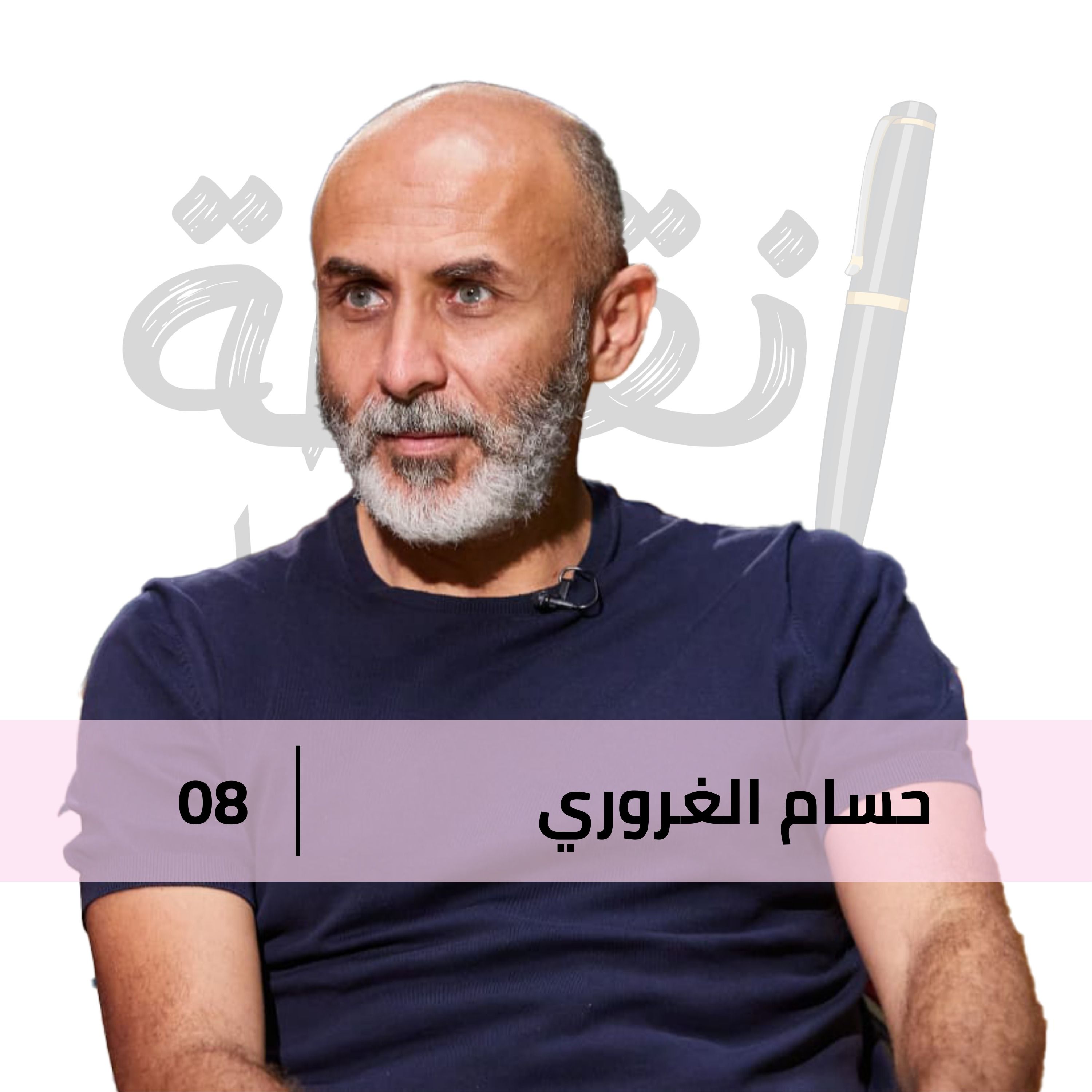 ازاي نبني علاقة زوجية ناجحة مع الكوتش حسام الغروري