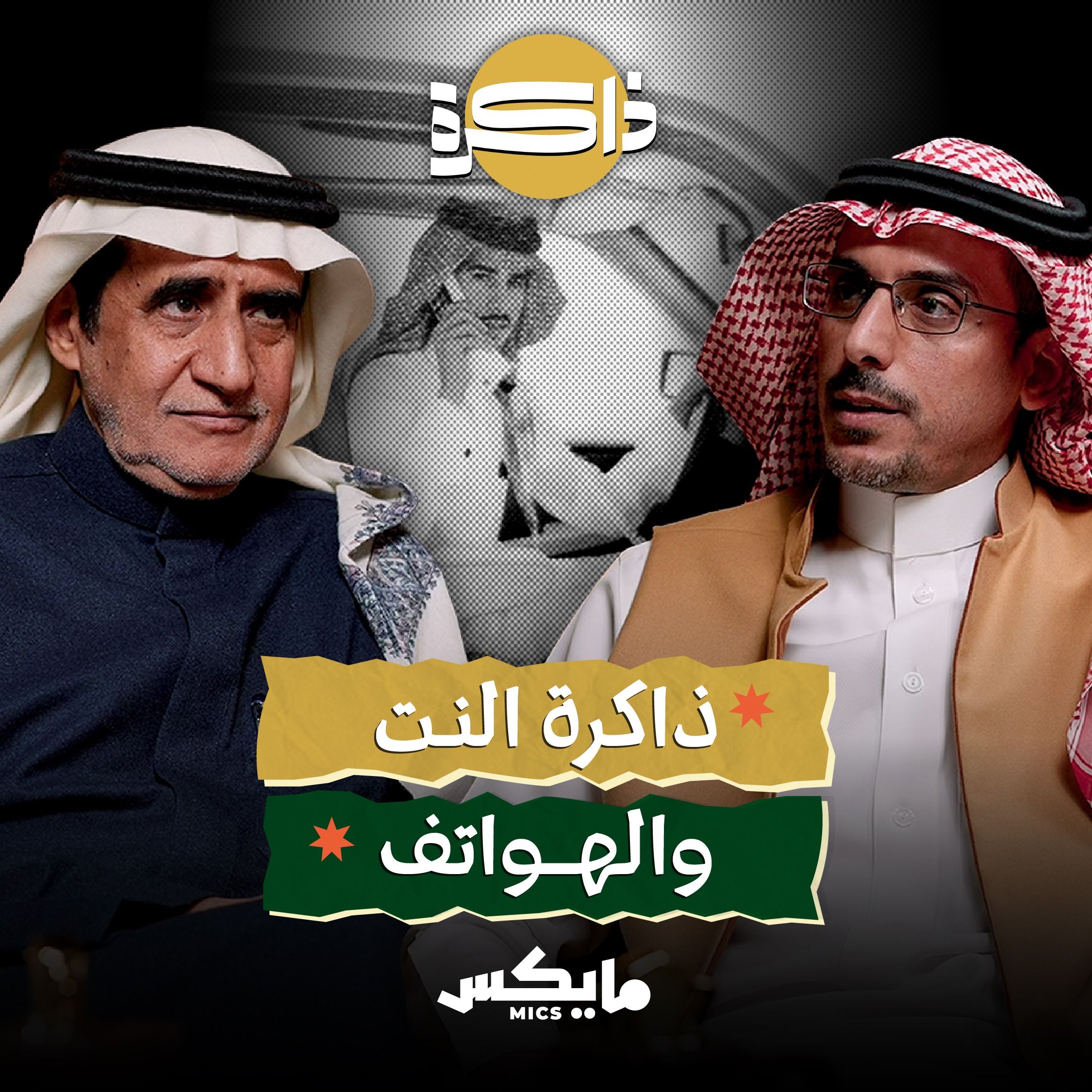 ذاكرة النت والهواتف