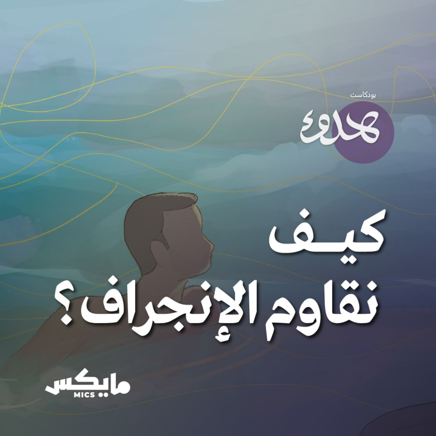 كيف نقاوم الانجراف؟