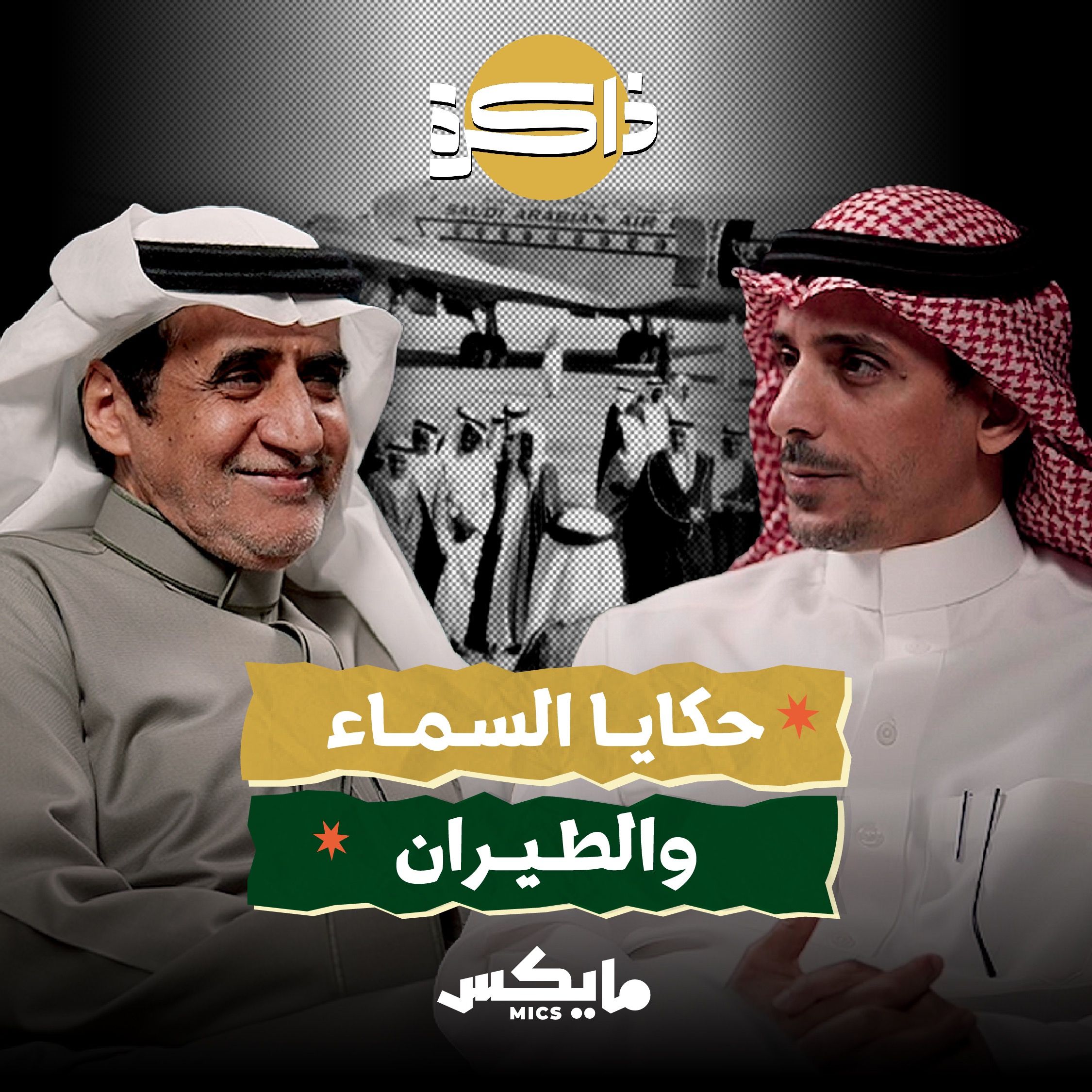 حكايا السماء والطيران