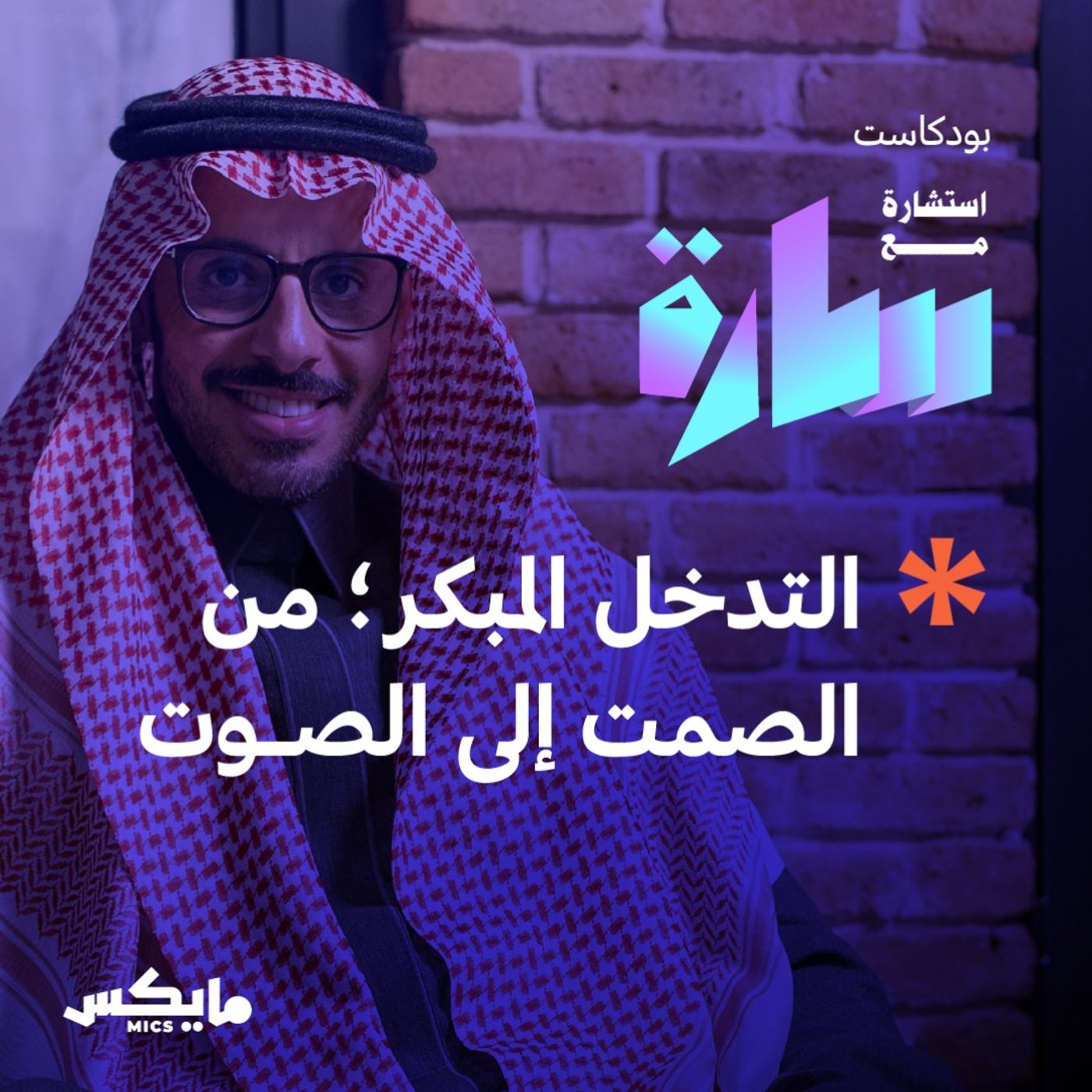 التدخل المبكر؛ من الصمت إلى الصوت