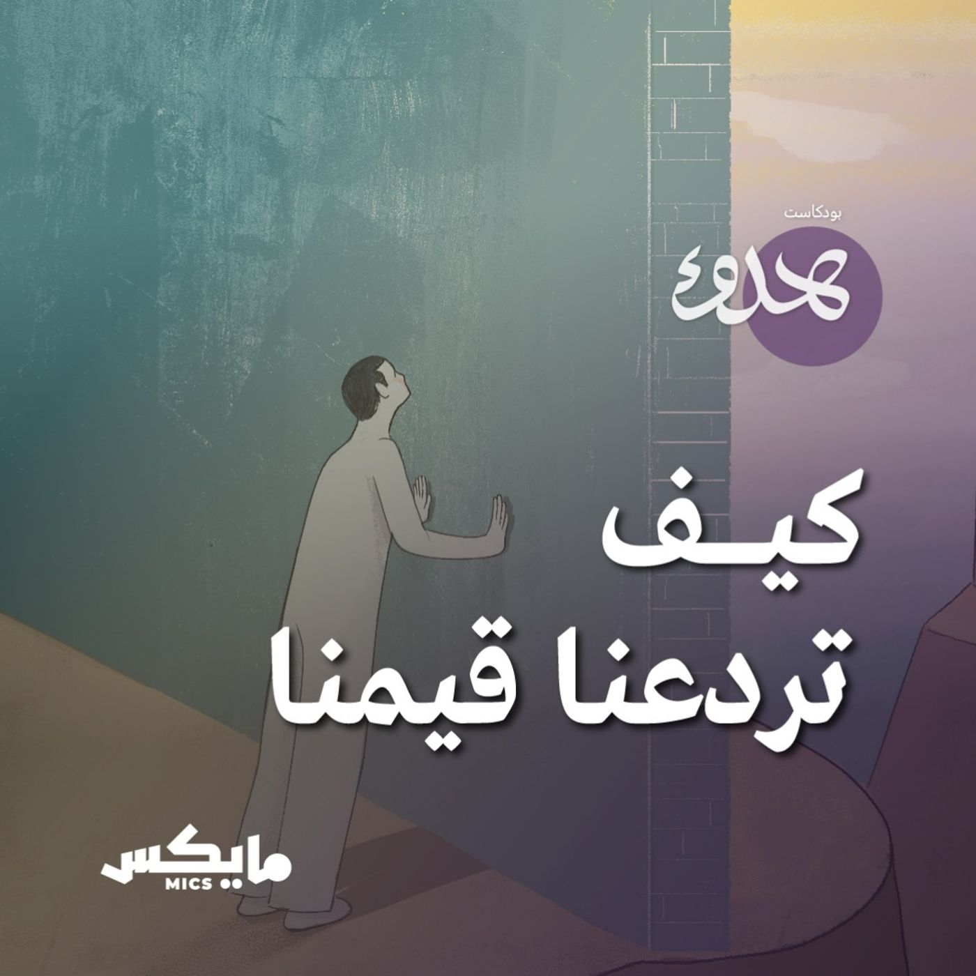 كيف تَردعنا قيمنا؟