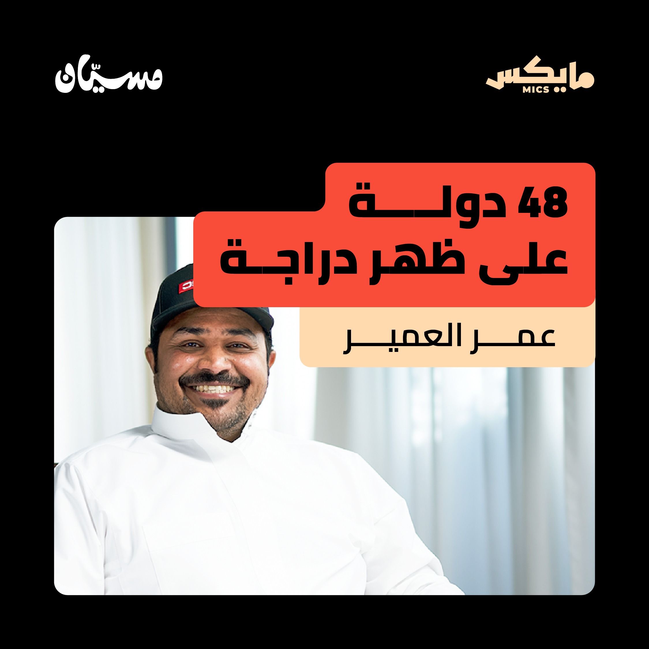 ثمان وأربعون دولة على ظهر دراجة