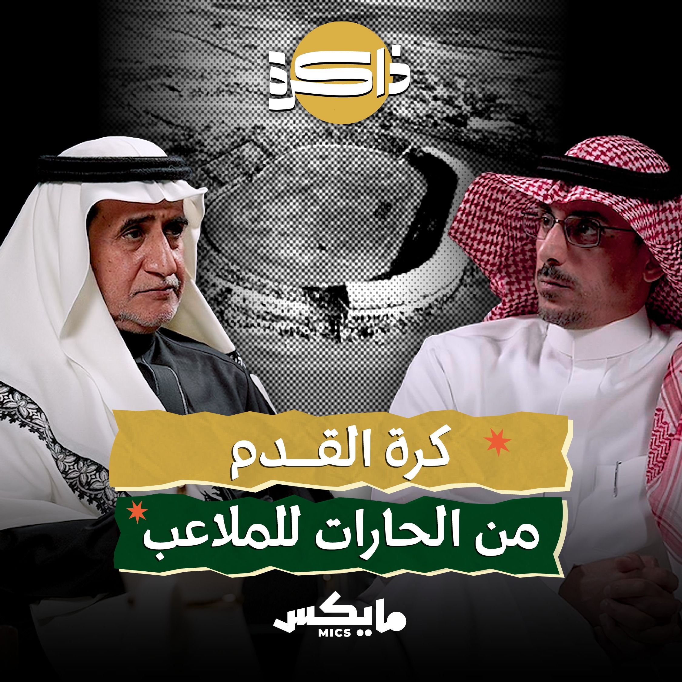 كرة القدم من الحارات للملاعب