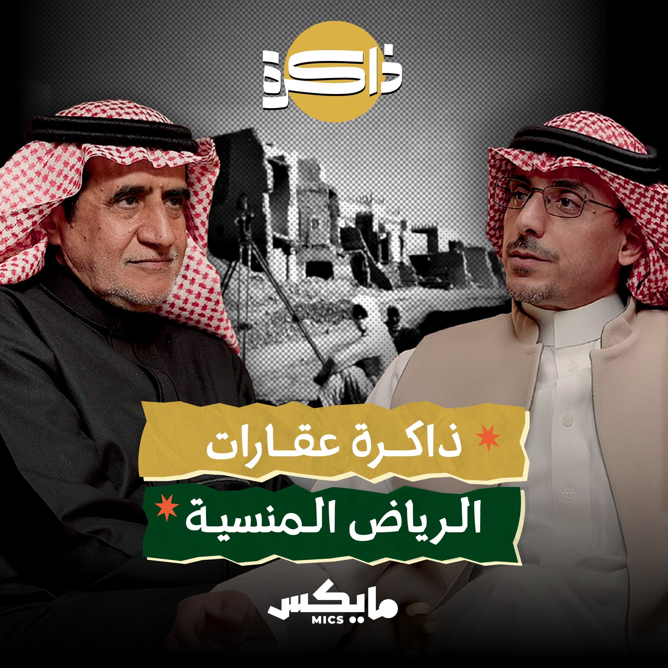 ذاكرة عقارات الرياض المنسية