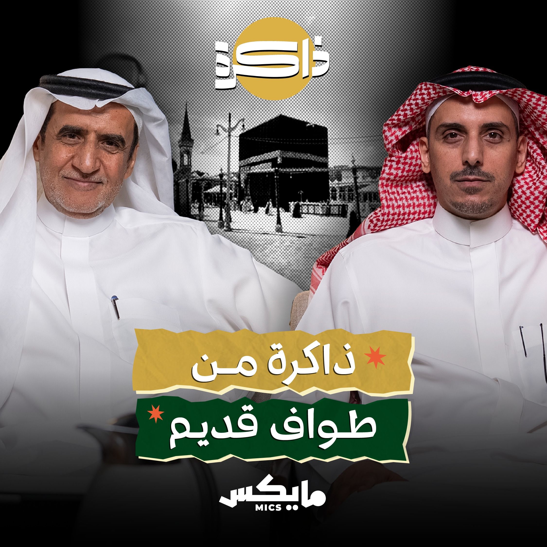ذاكرة من طواف قديم
