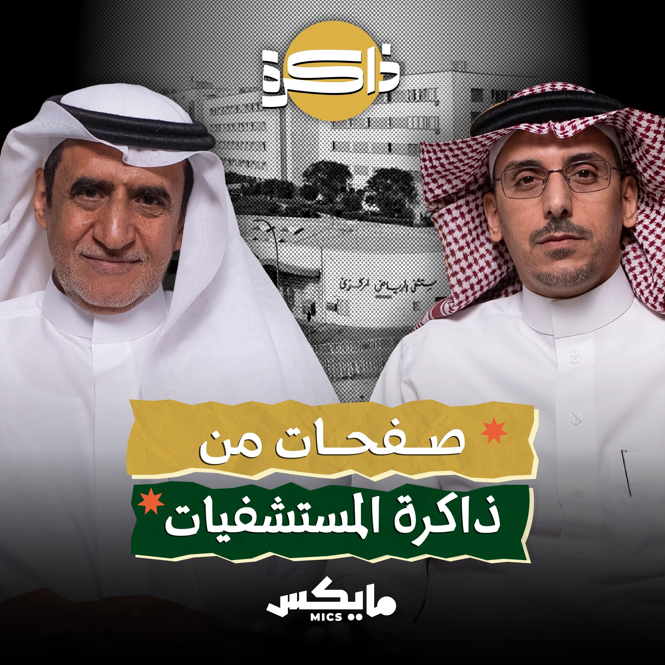 صفحات من ذاكرة المستشفيات