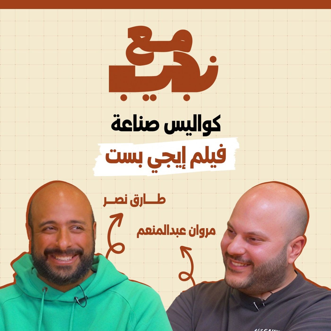 كواليس صناعة فيلم إيجي بيست مع المنتج طارق نصر والمخرج مروان عبد المنعم