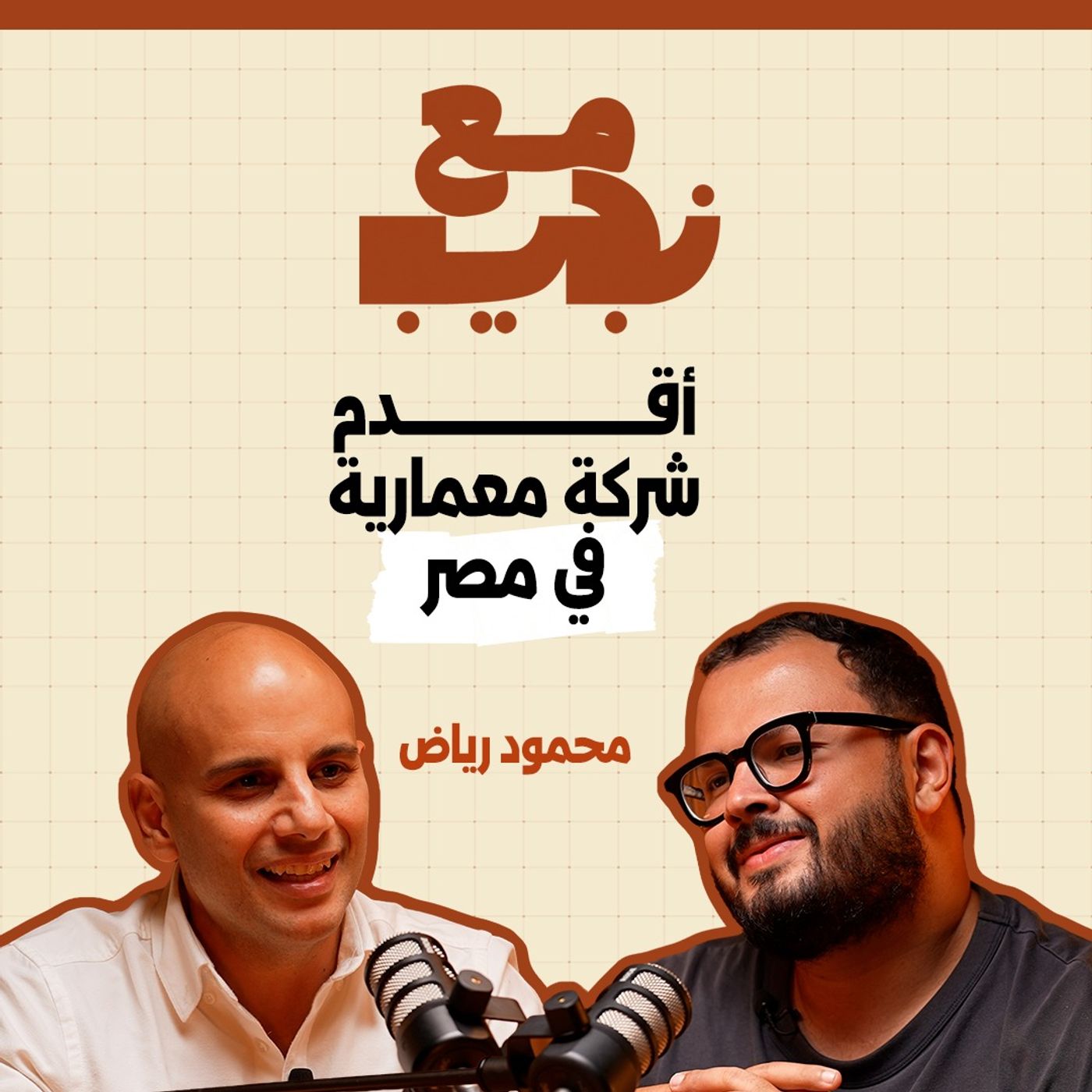أقدم شركة معمارية في مصر مع محمود رياض
