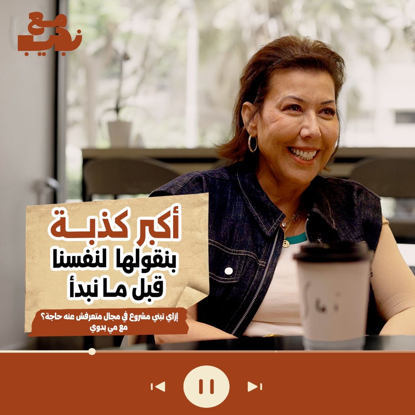 إزاي تتغلب على أزمات الحياة وتبني بيزنس ناجح مي بدوي episode artwork