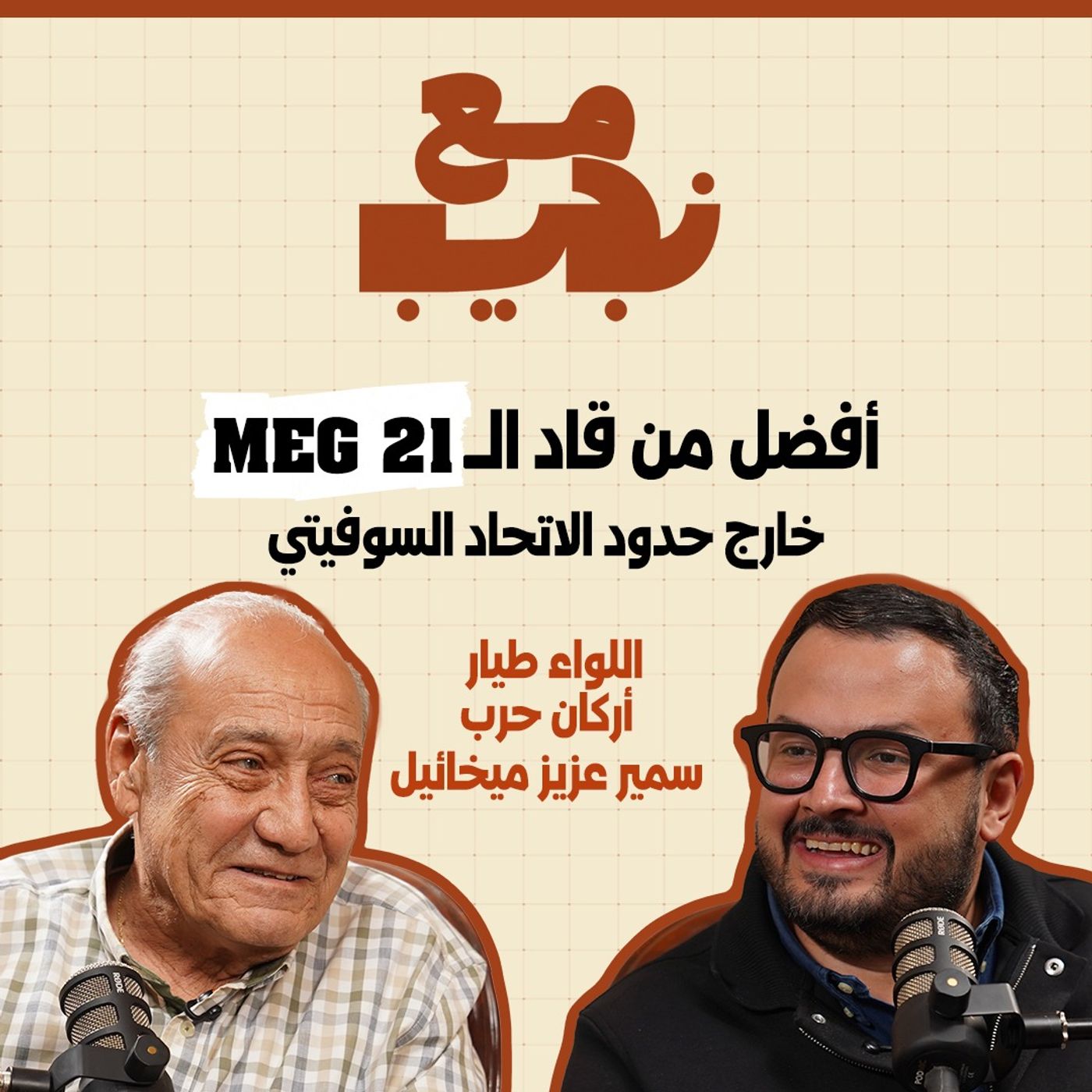 قاتل 8 طيارات بسلاح متعطل.. قصة سمير عزيز ، أفضل من قاد الميج 21