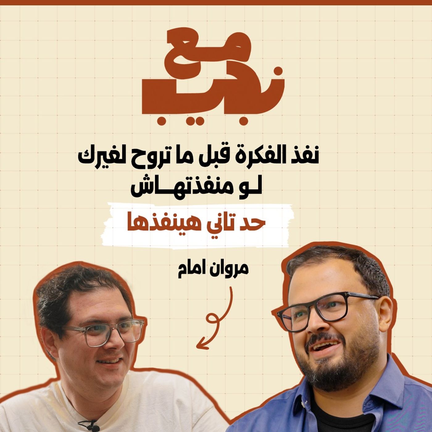 أسرار صناعة المحتوى مع مروان إمام