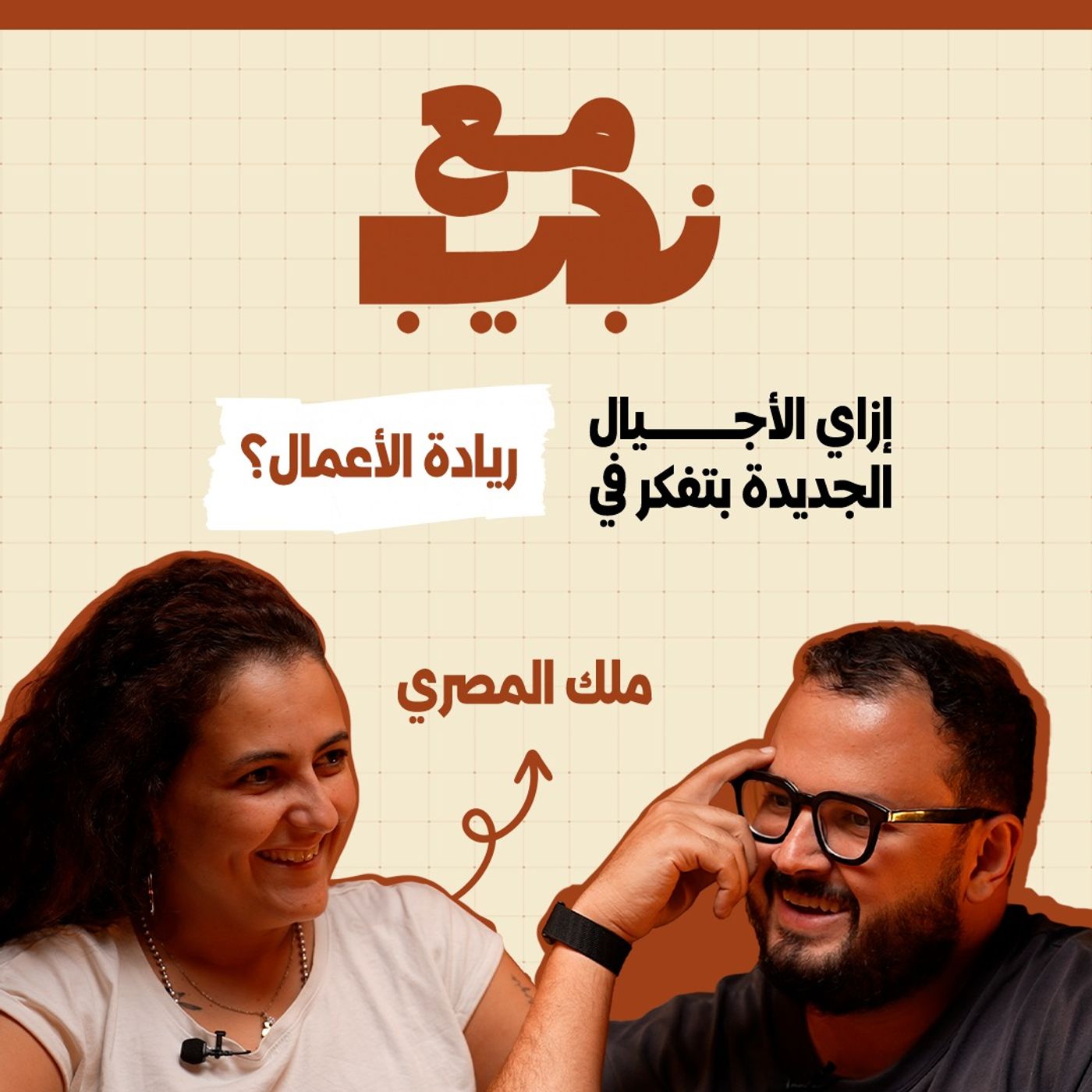 إزاي الأجيال الجديدة بتفكر في ريادة الأعمال