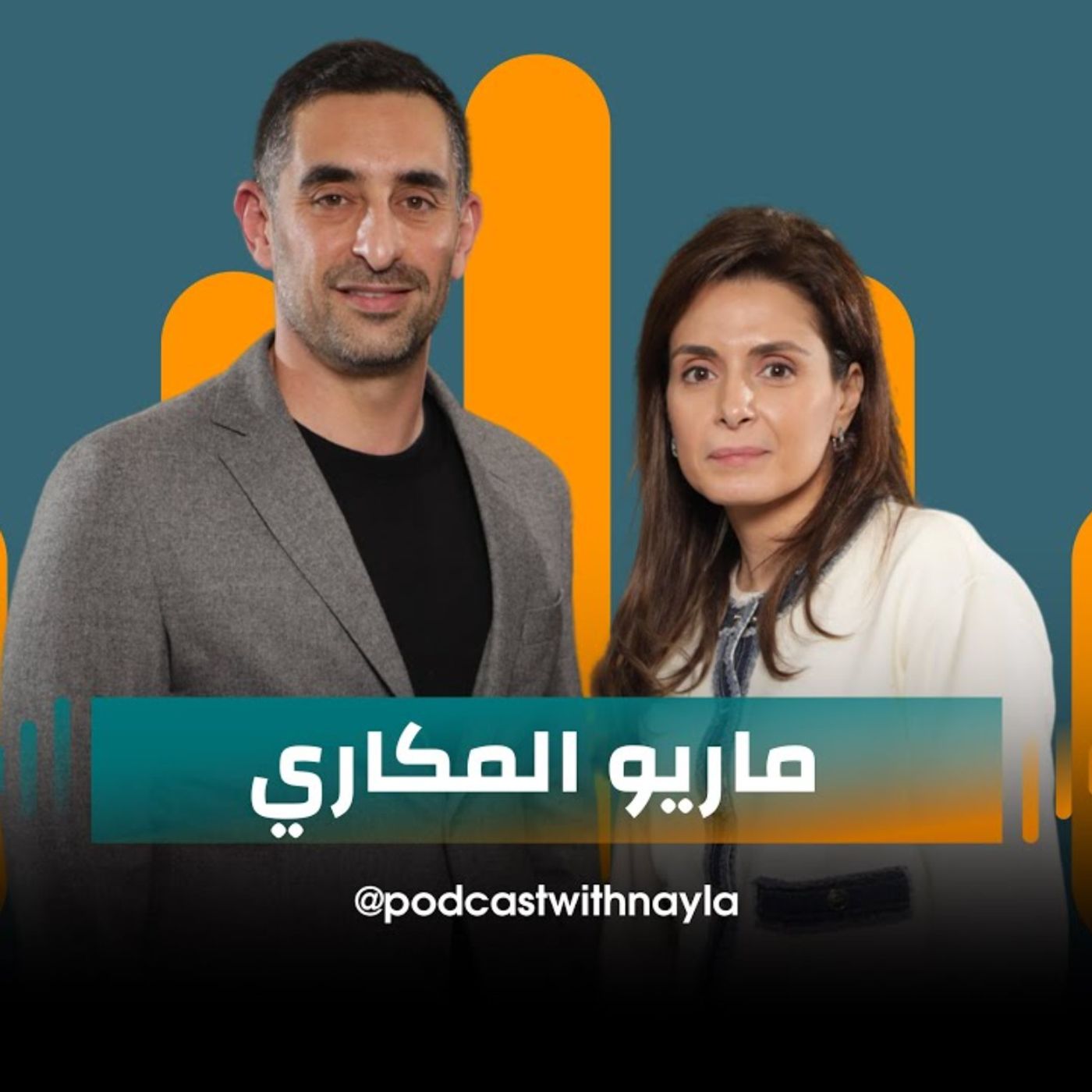ماريو المكاري ضيف نايلة تويني في بودكاست مع نايلة