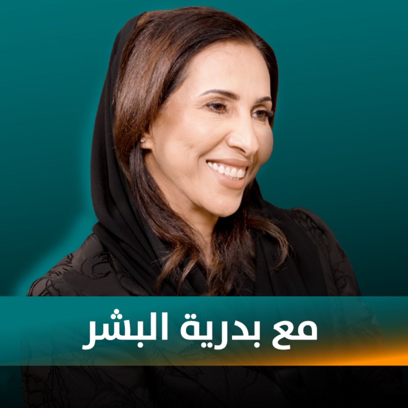 بدريّة البشر ضيفة نايلة تويني في بودكاست مع نايلة بدريّة البشر ضيفة نايلة تويني في بودكاست مع نايلة