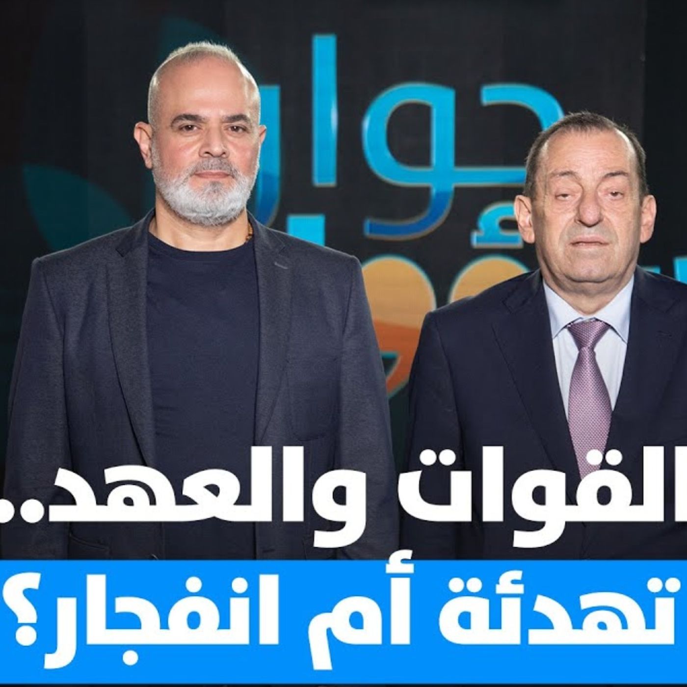 أنطوان زهرا ضيف حوار مسؤول مع رولان خاطر