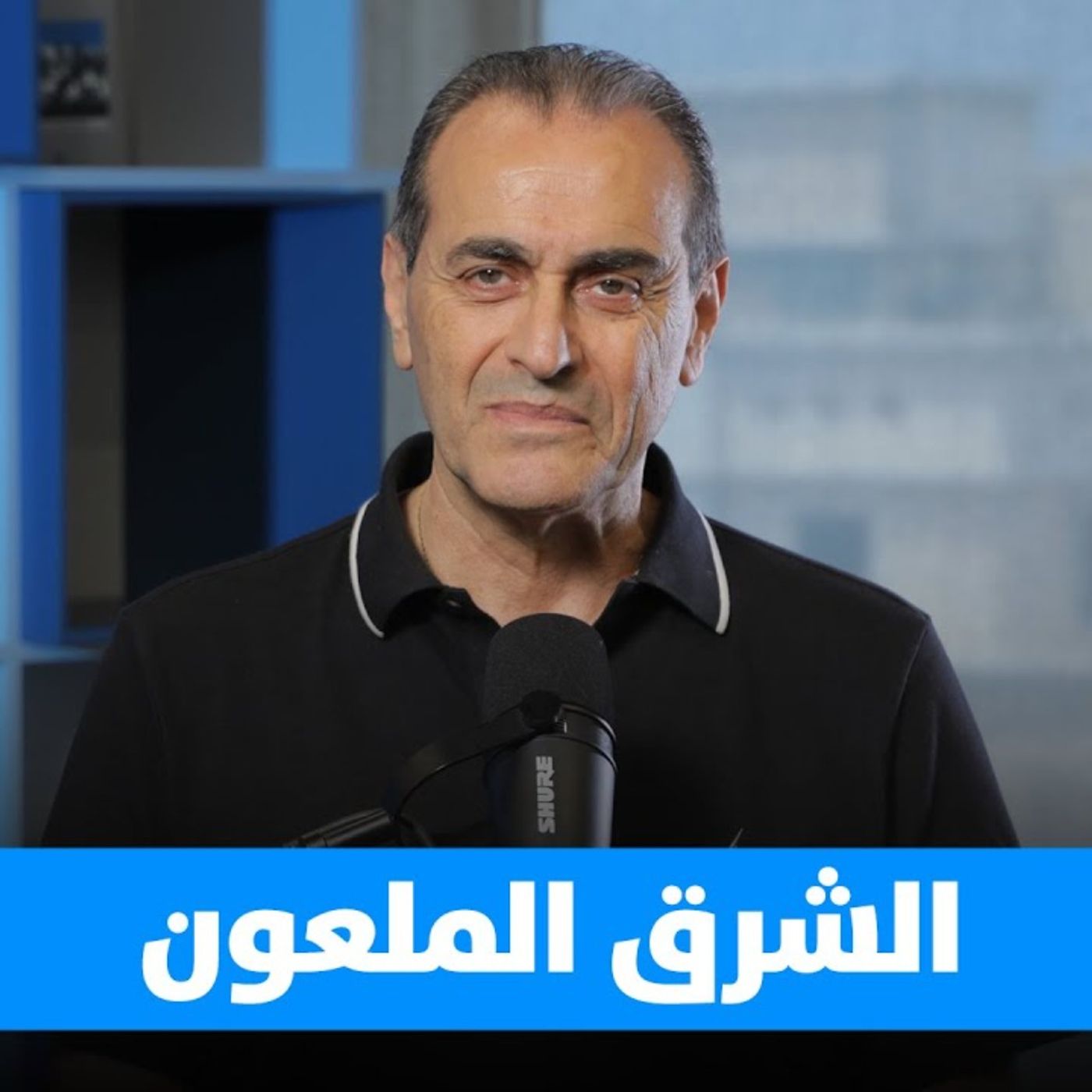 نبيل بومنصف: ابتسم .. انت في الشرق الملعون