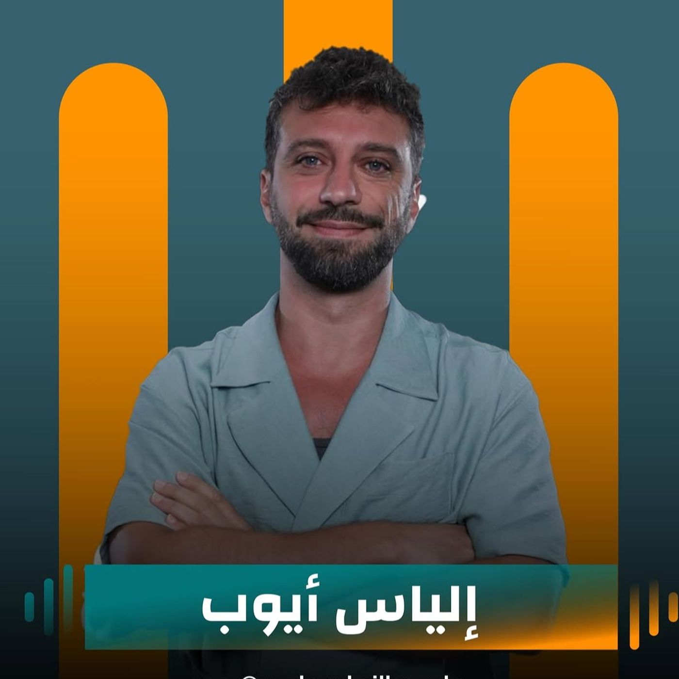 إلياس أيوب ضيف نايلة تويني في بودكاست مع نايلة إلياس أيوب ضيف نايلة تويني في بودكاست مع نايلة