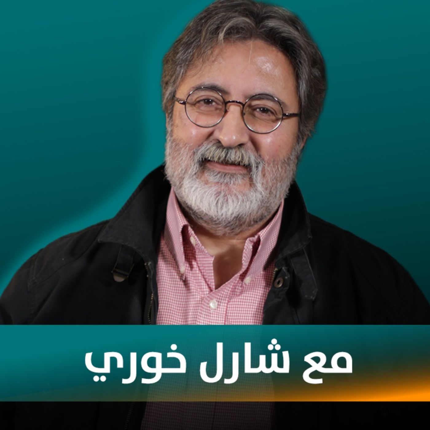 شارل خوري ضيف نايلة تويني في بودكاست مع نايلة