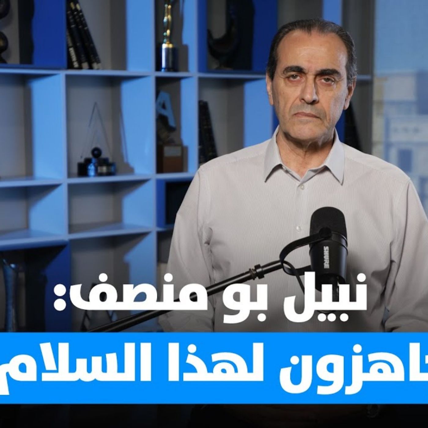نبيل بومنصف: لبنان إلى عصر السلام  ؟