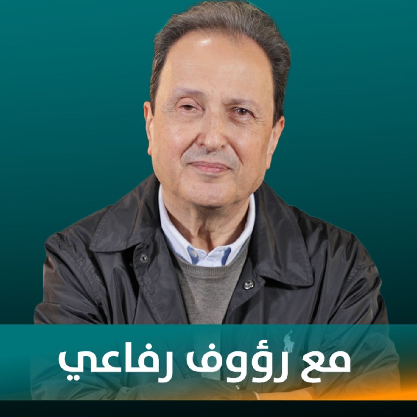 رؤوف الرفاعي ضيف نايلة تويني في بودكاست مع نايلة