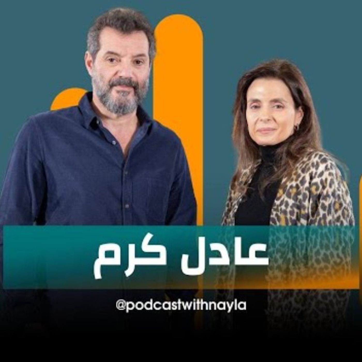 عادل كرم ضيف نايلة تويني في 