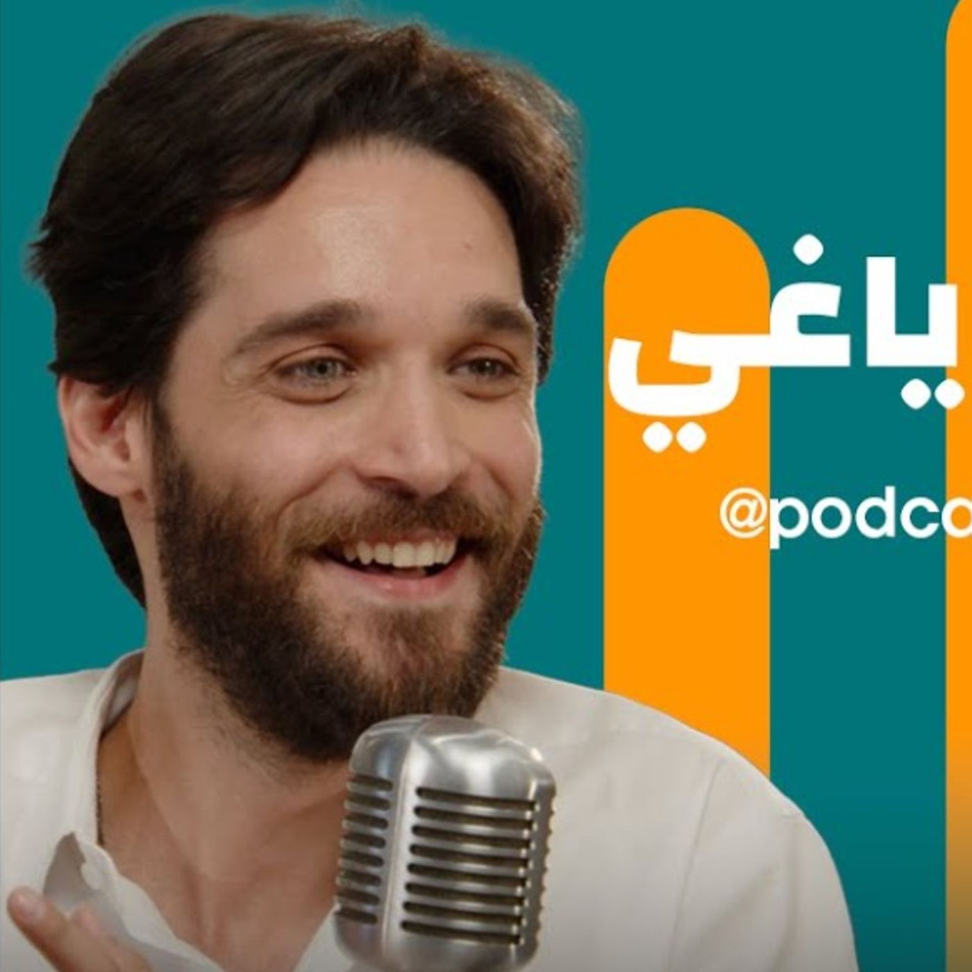 فارس ياغي ضيف نايلة تويني في بودكاست مع نايلة