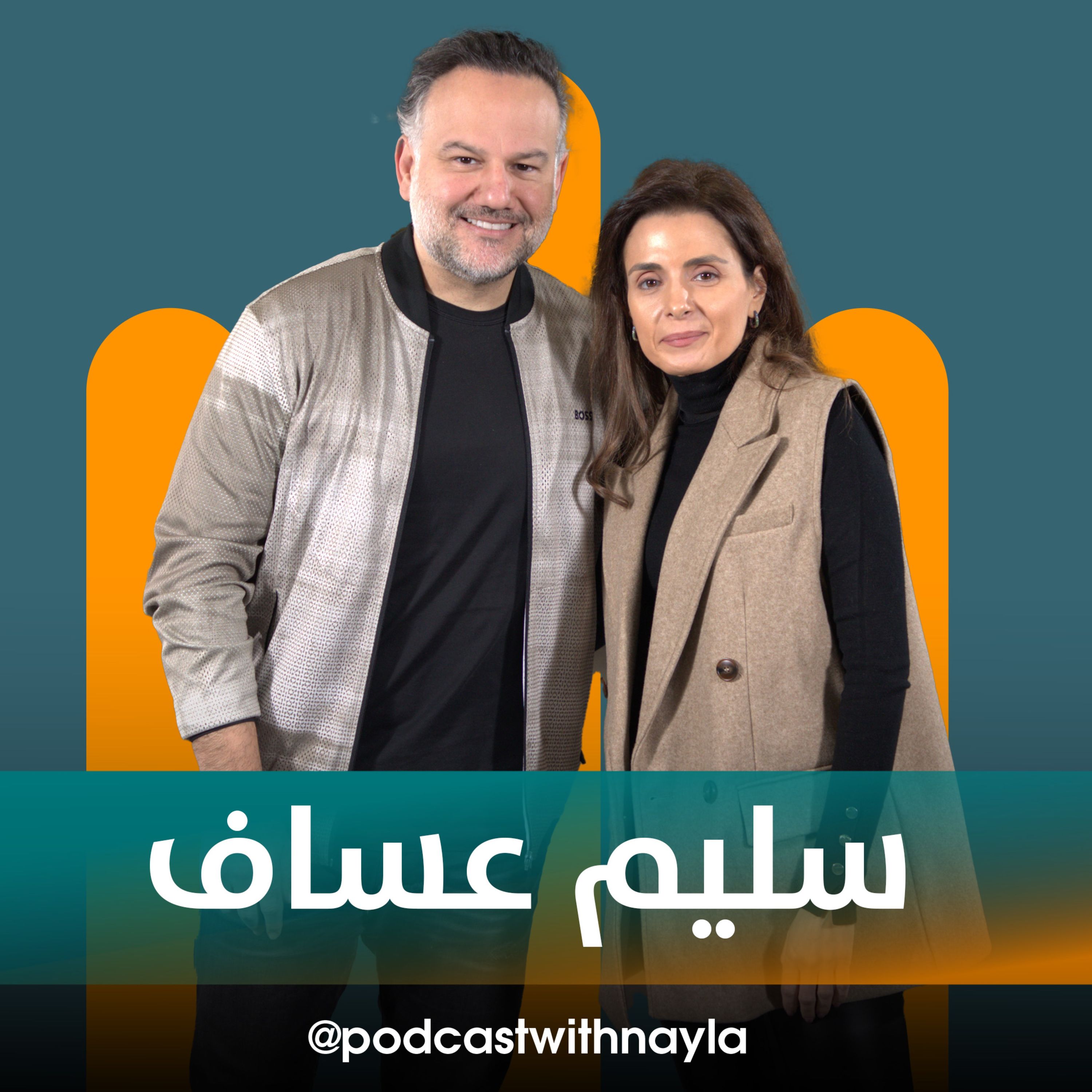 سليم عساف ضيف نايلة تويني في 