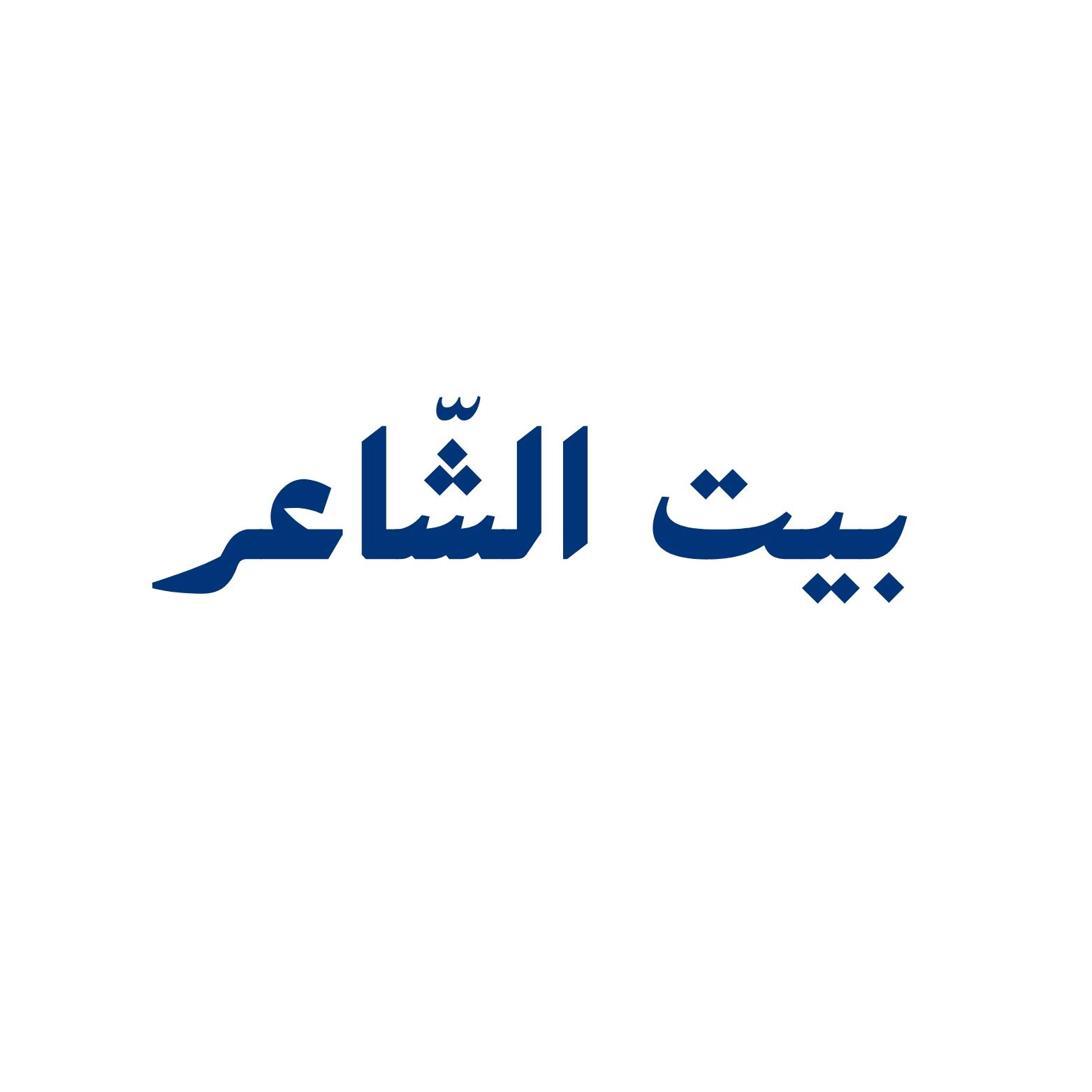 غسان سلامة ضيف ميشيل تويني في بيت الشاعر