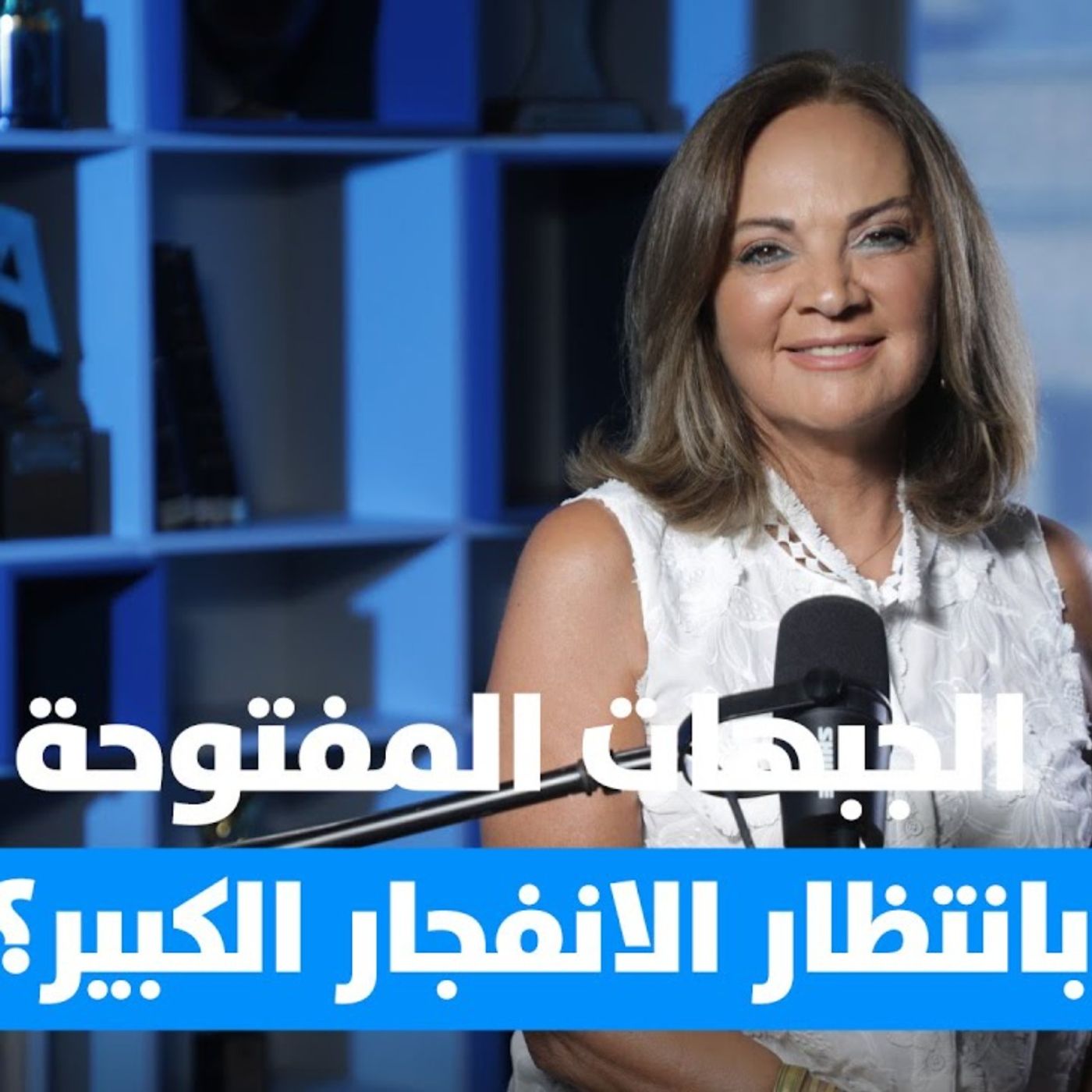 سابين عويس: تشرين القلق... والانفجار المُرتقب؟