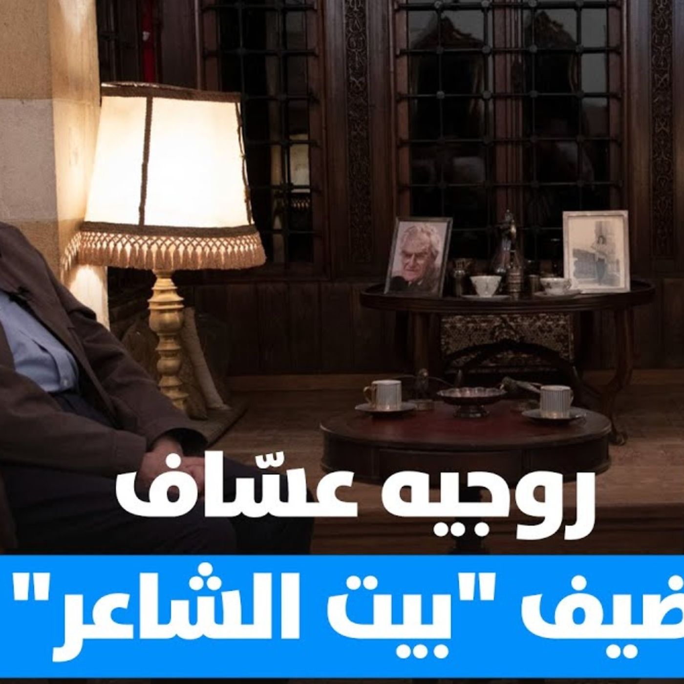 روجيه عساف ضيف ميشيل تويني في بيت الشاعر