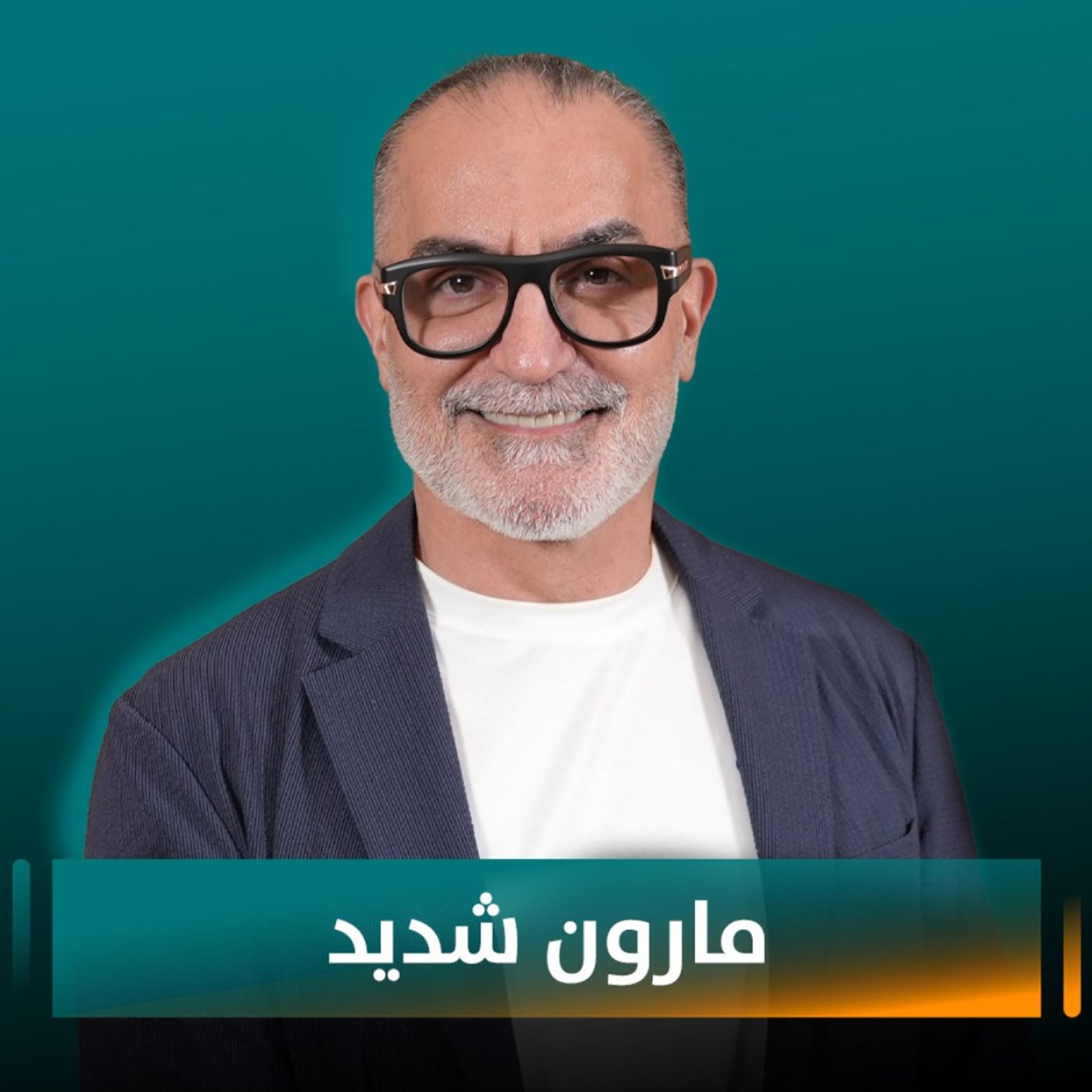 مارون شديد مع نايلة تويني: أمي، الطبخ، والرحلة التي صنعتني