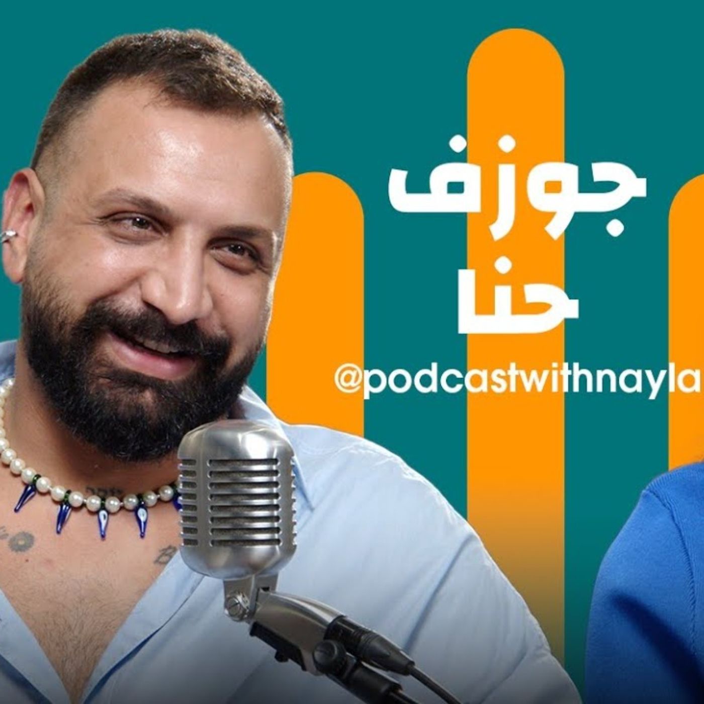 جوزف حنا ضيف نايلة تويني في بودكاست مع نايلة