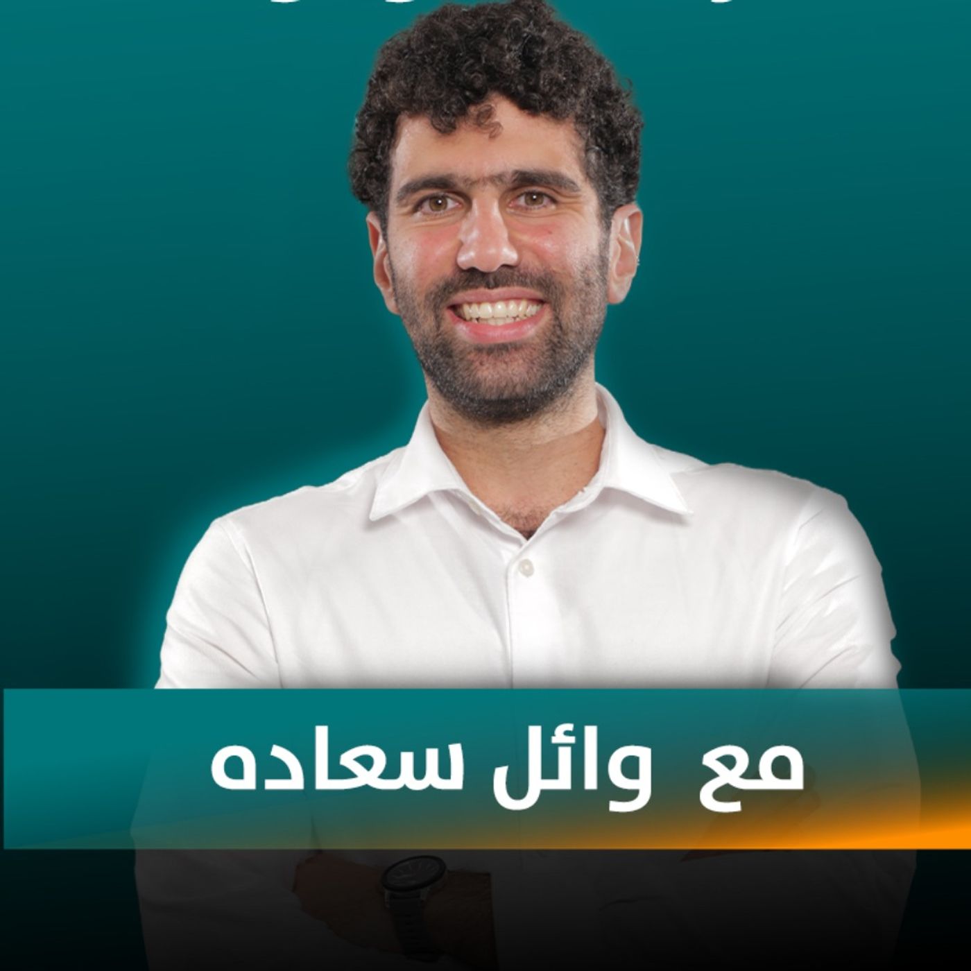 وائل سعادة ضيف نايلة تويني في بودكاست مع نايلة وائل سعادة ضيف نايلة تويني في بودكاست مع نايلة