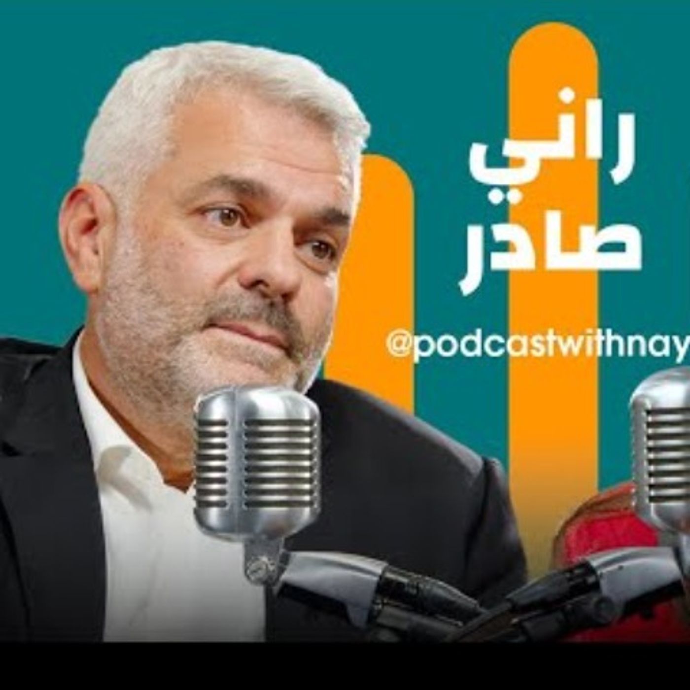 راني صادر ضيف نايلة تويني في بودكاست مع نايلة