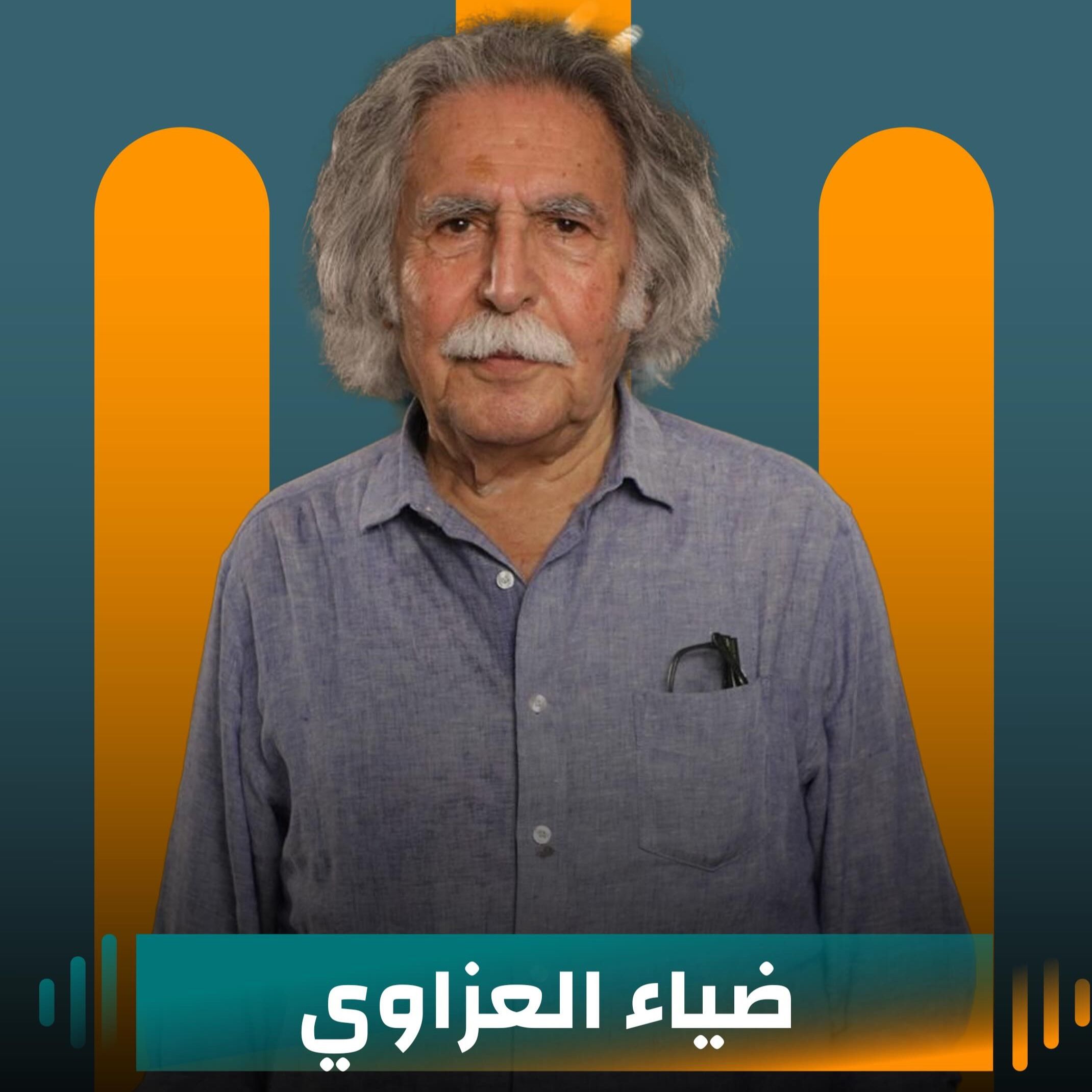 ضياء العزاوي ضيف نايلة تويني في بودكاست مع نايلة ضياء العزاوي ضيف نايلة تويني في بودكاست مع نايلة