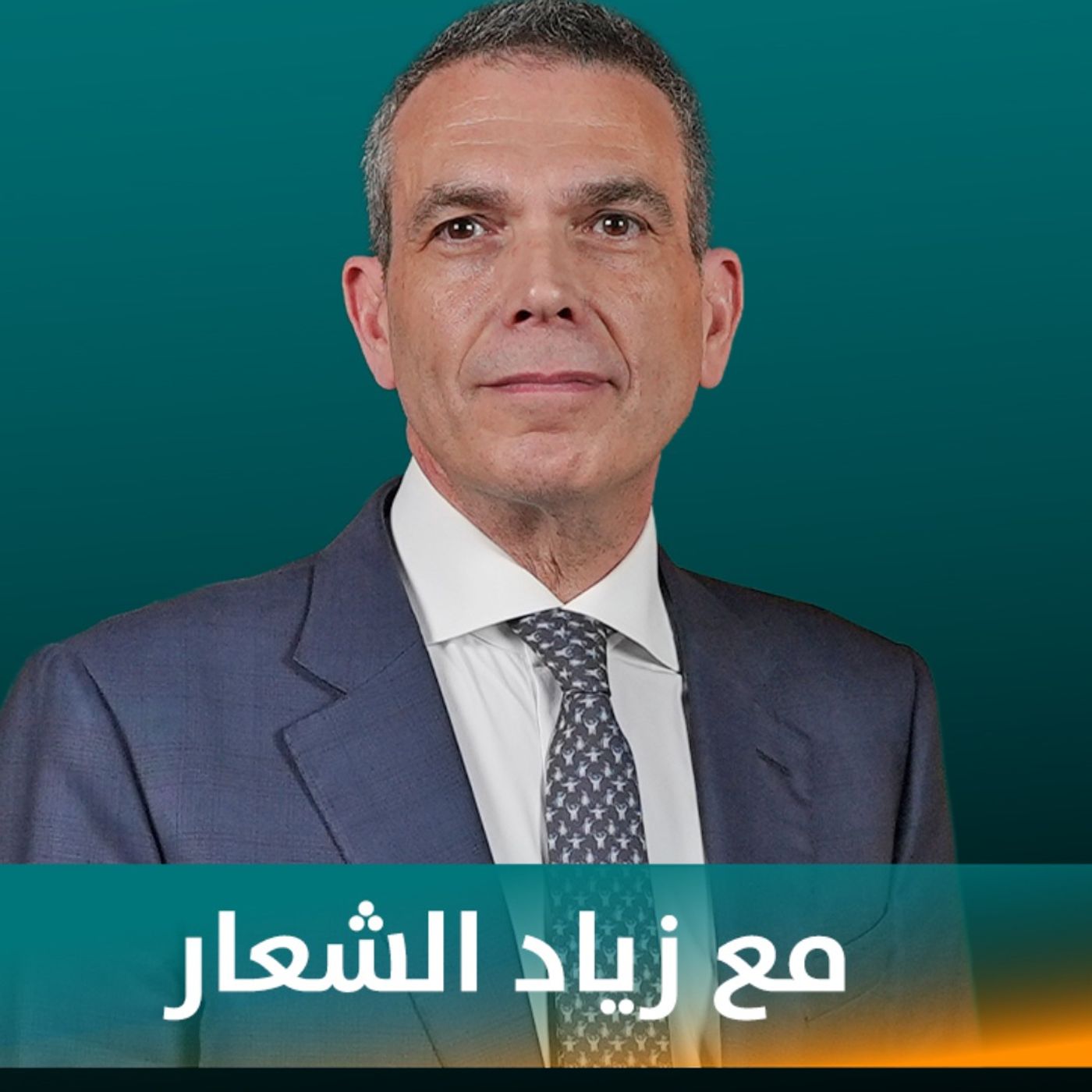 زياد الشعار ضيف نايلة تويني في بودكاست مع نايلة