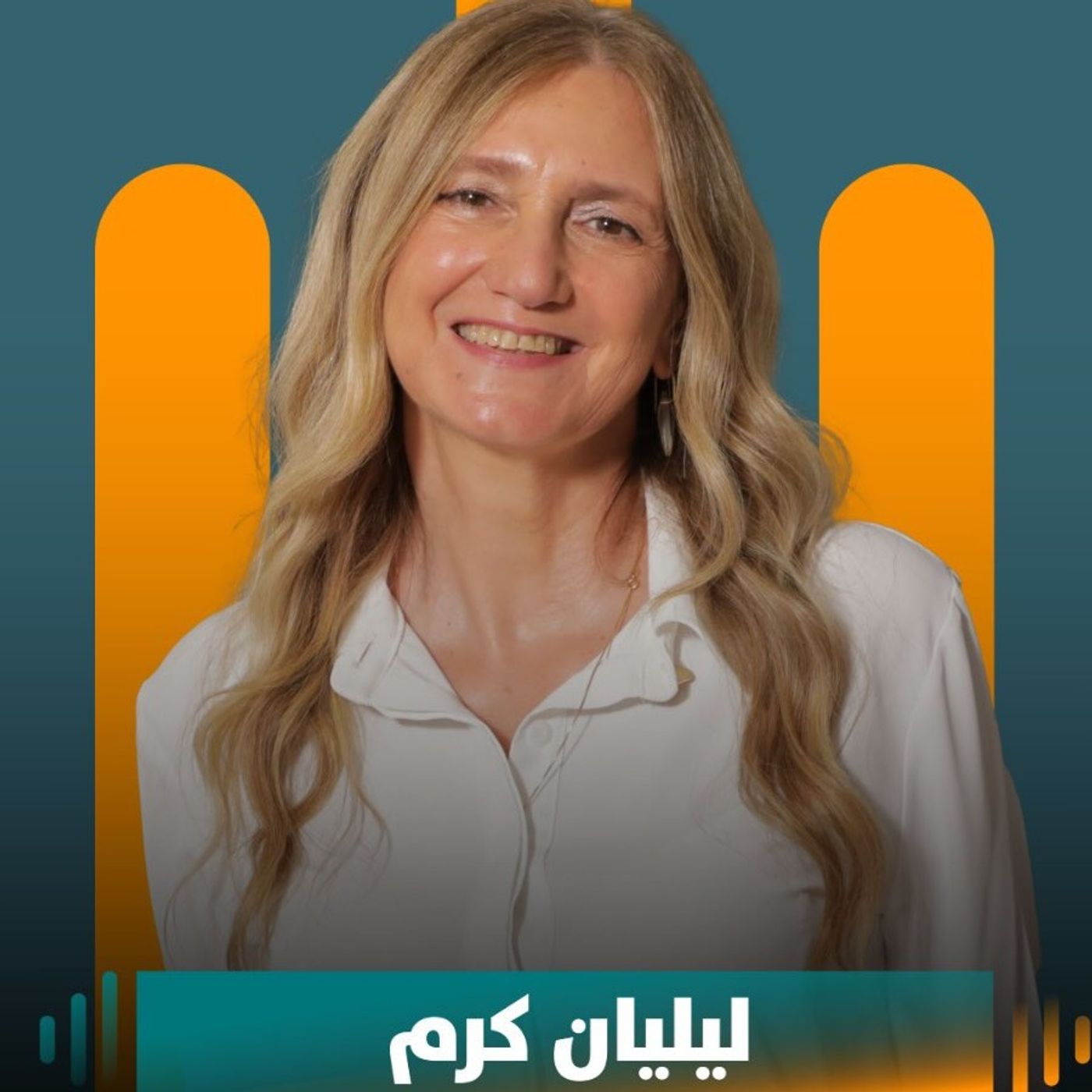 ليليان كرم ضيفة نايلة تويني في بودكاست مع نايلة ليليان كرم ضيفة نايلة تويني في بودكاست مع نايلة