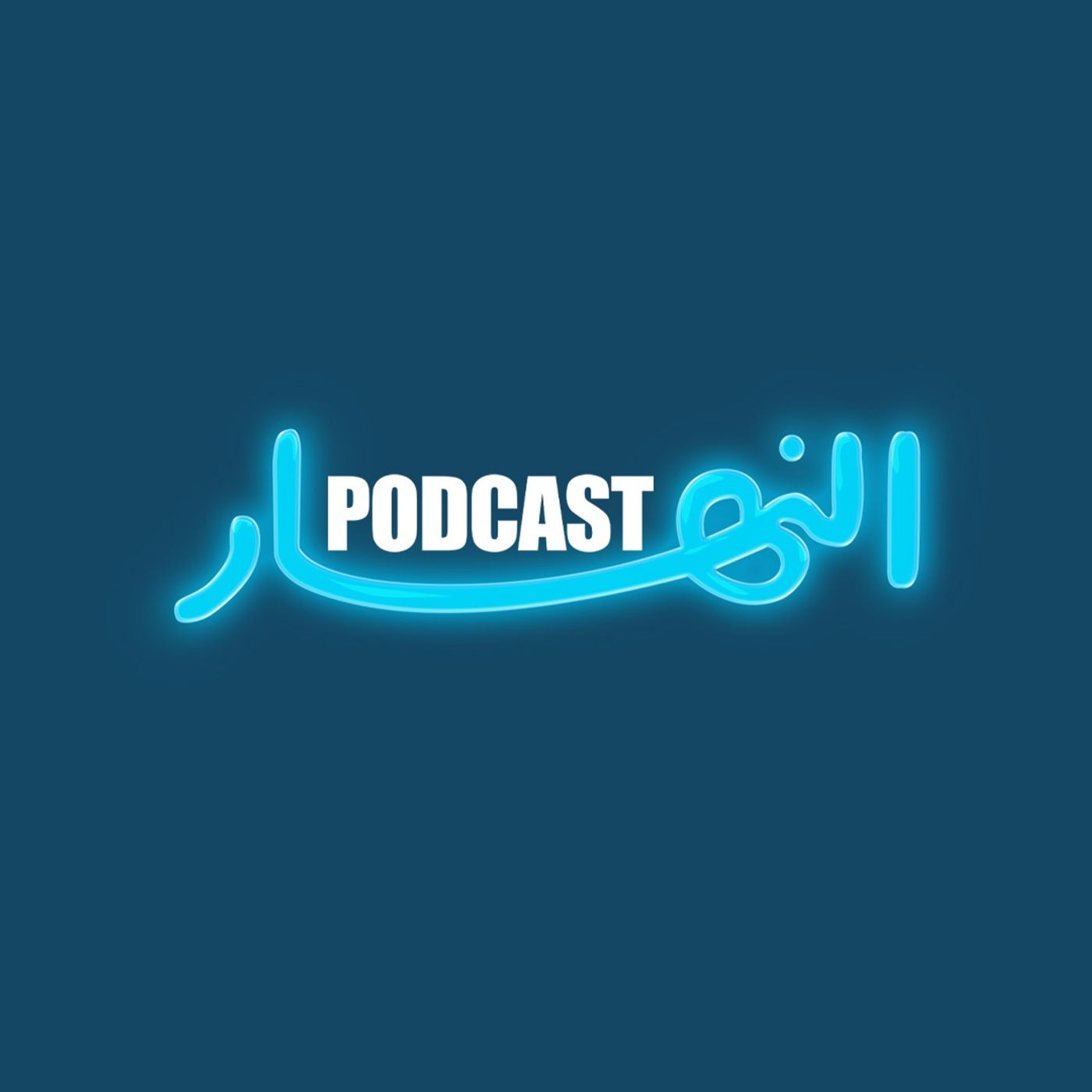 نبيل بو منصف في بودكاست النهار: لا مهرب من هذه الجراحة