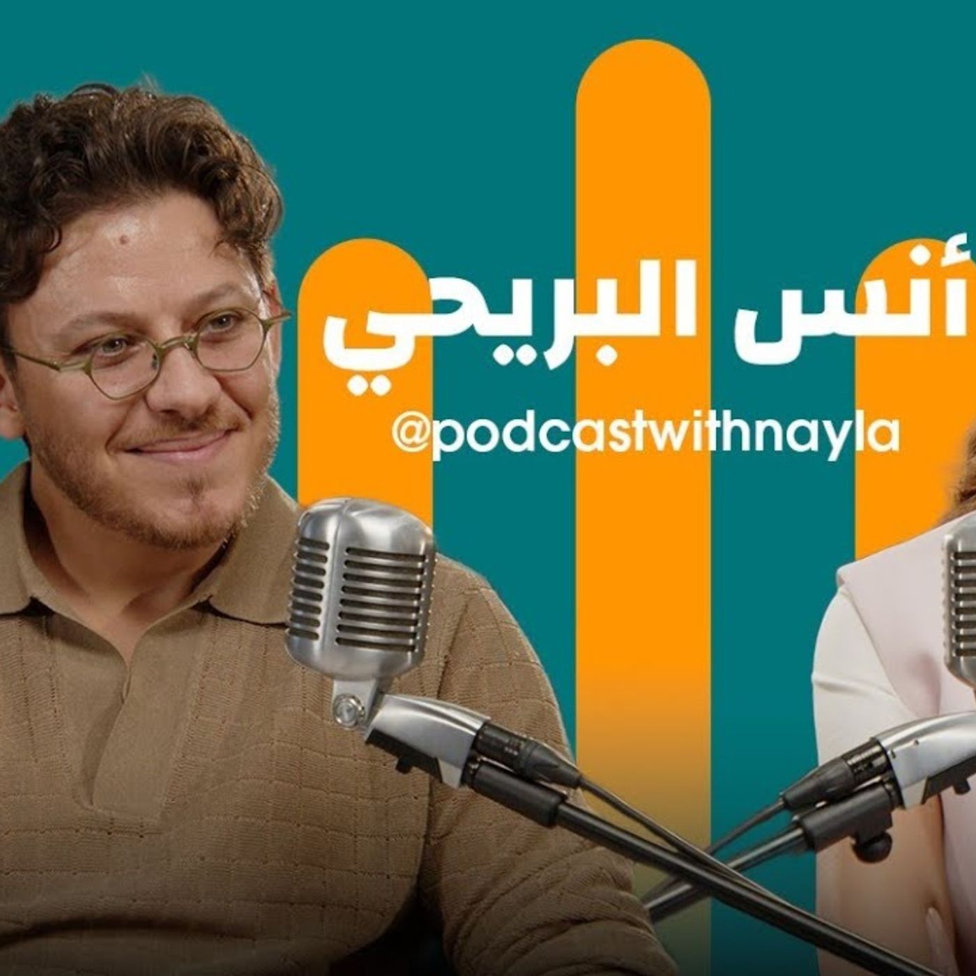 أنس البريحي ضيف نايلة تويني في بودكاست مع نايلة