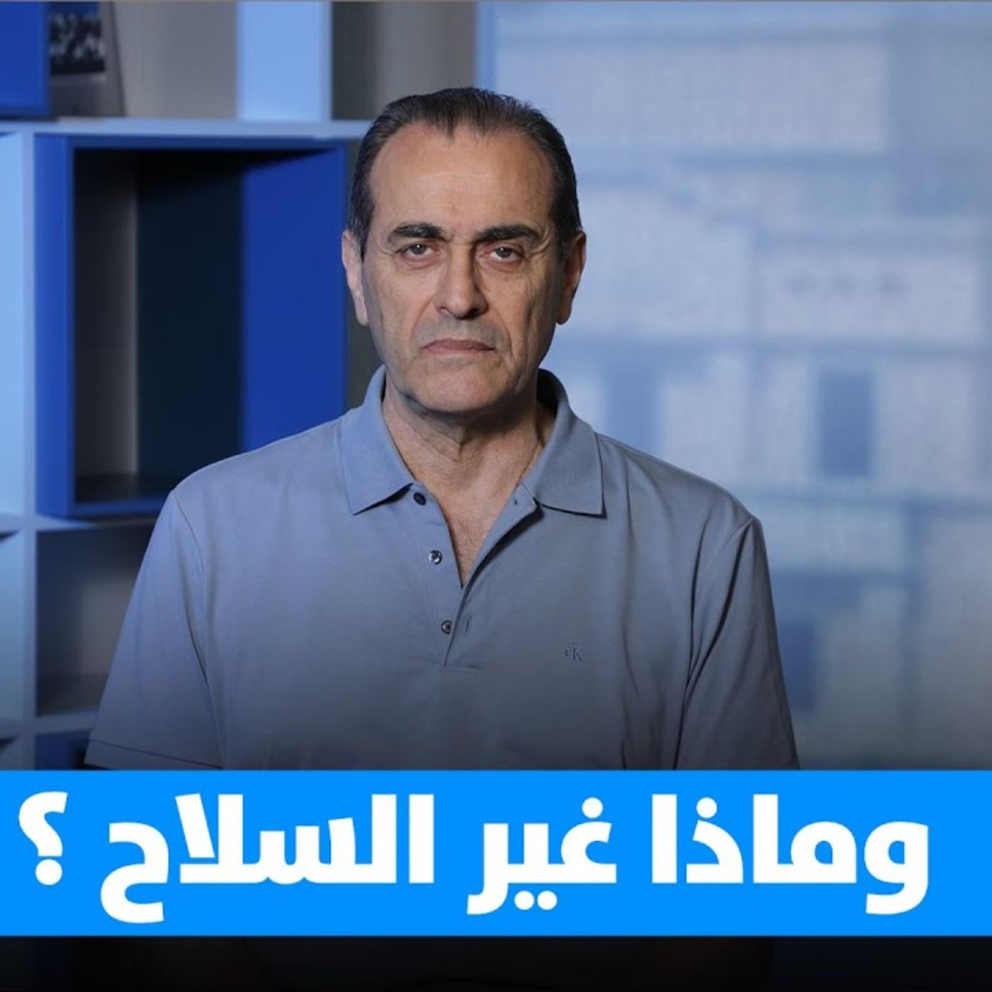 نبيل بو منصف  في النهار بودكاست: وماذا غير السلاح ؟