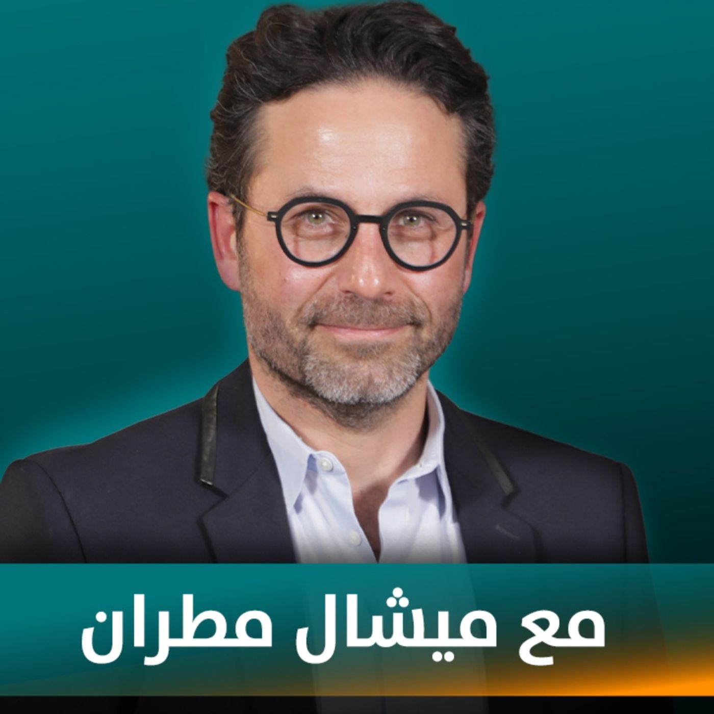 ميشال مطران ضيف نايلة تويني في بودكاست مع نايلة