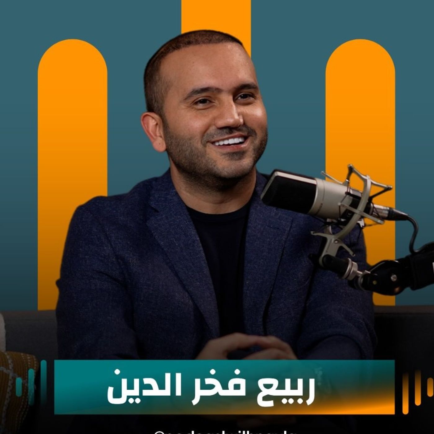 ربيع فخر الدين ضيف نايلة تويني في " بودكاست مع نايلة " episode artwork
